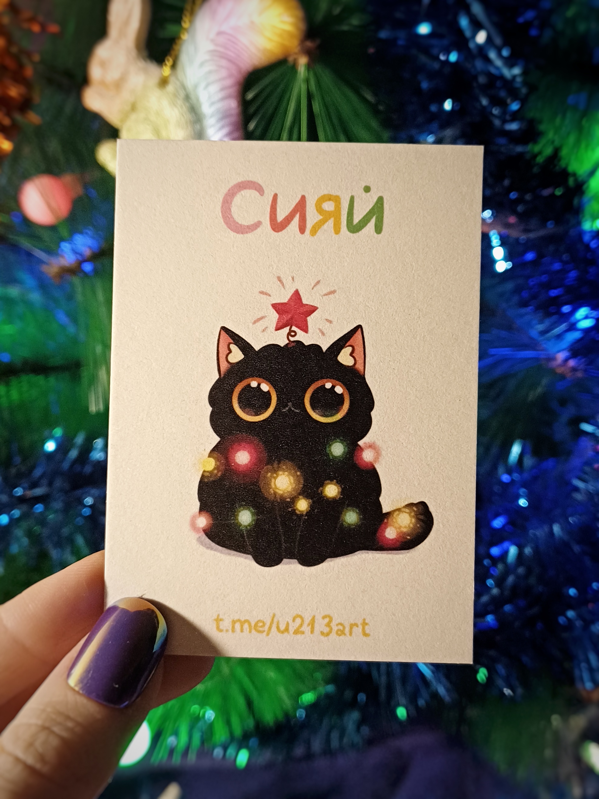 мини открытка "сияй"