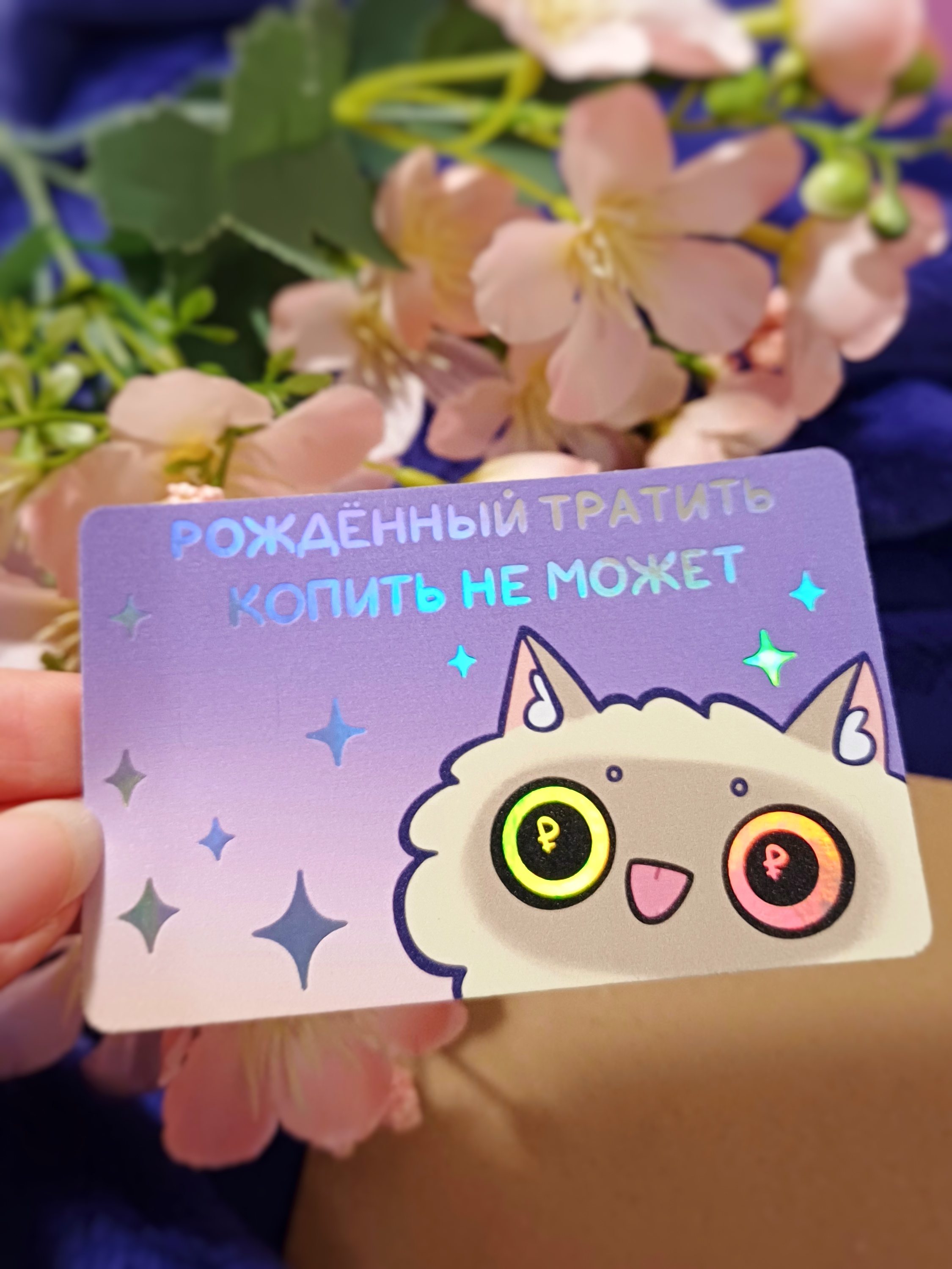 Наклейка на карту "рожденный тратить"