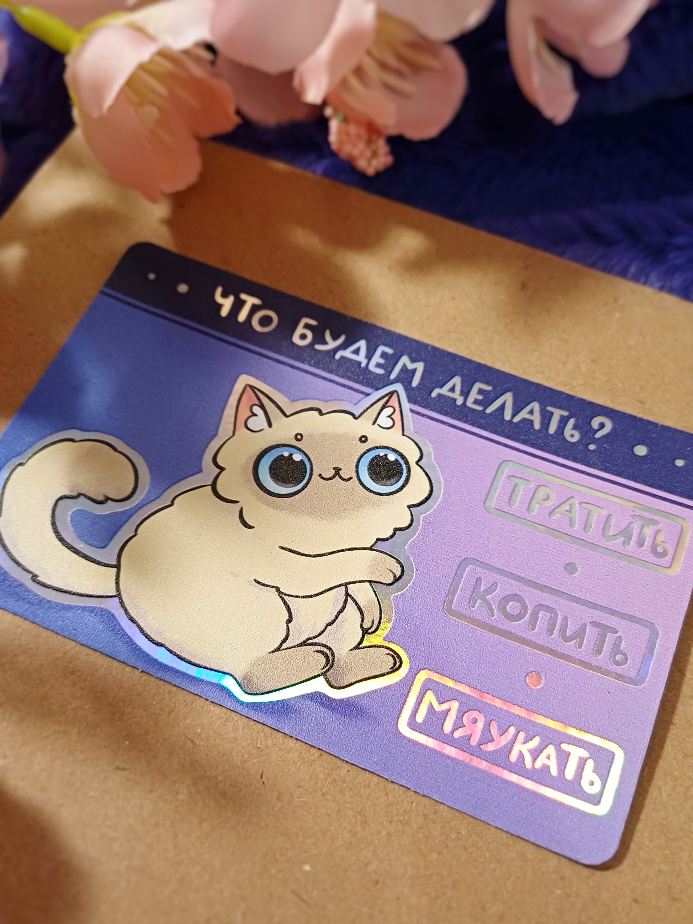 Наклейка на карту "что будем делать?"