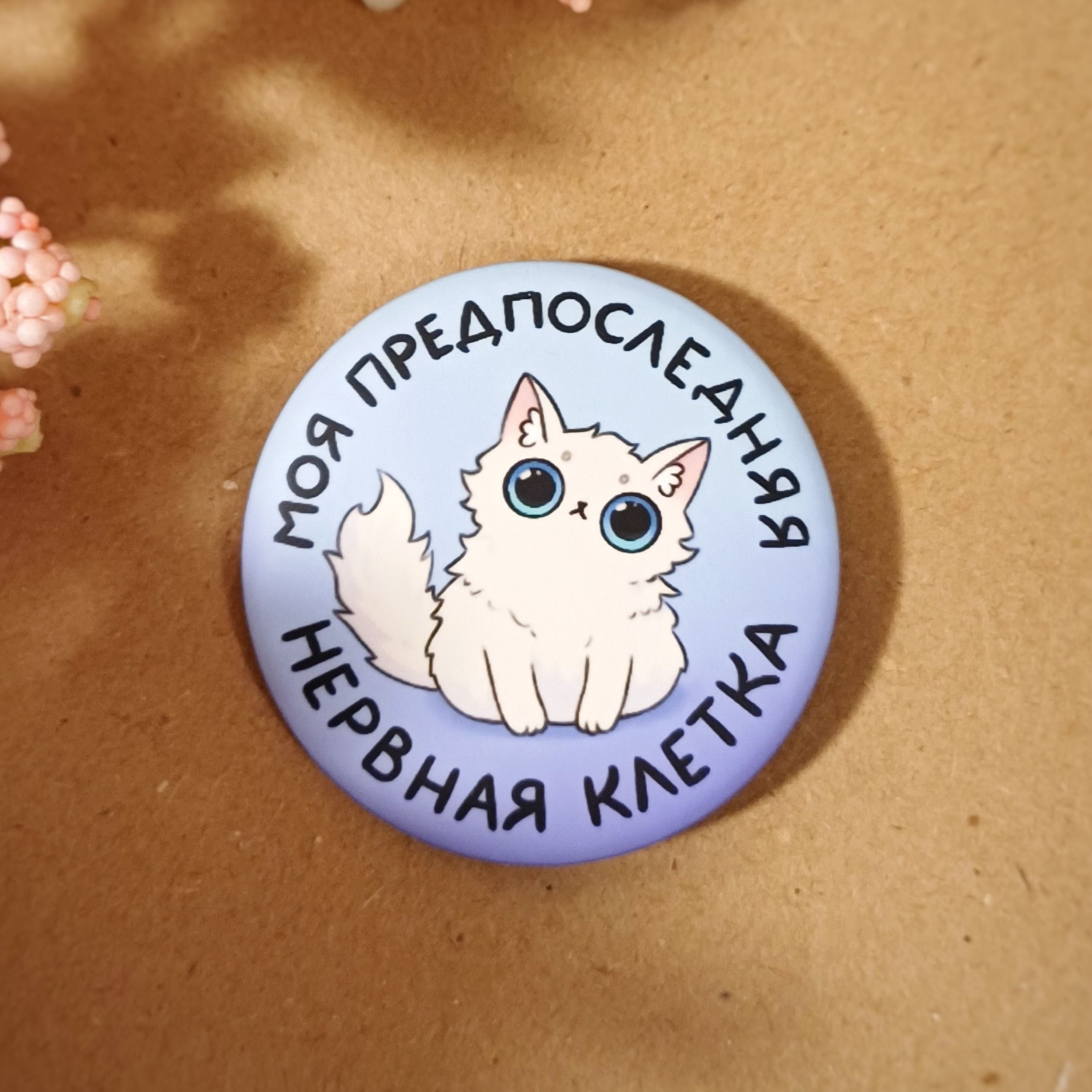 Значок 37мм "предпоследня нервная клетка"