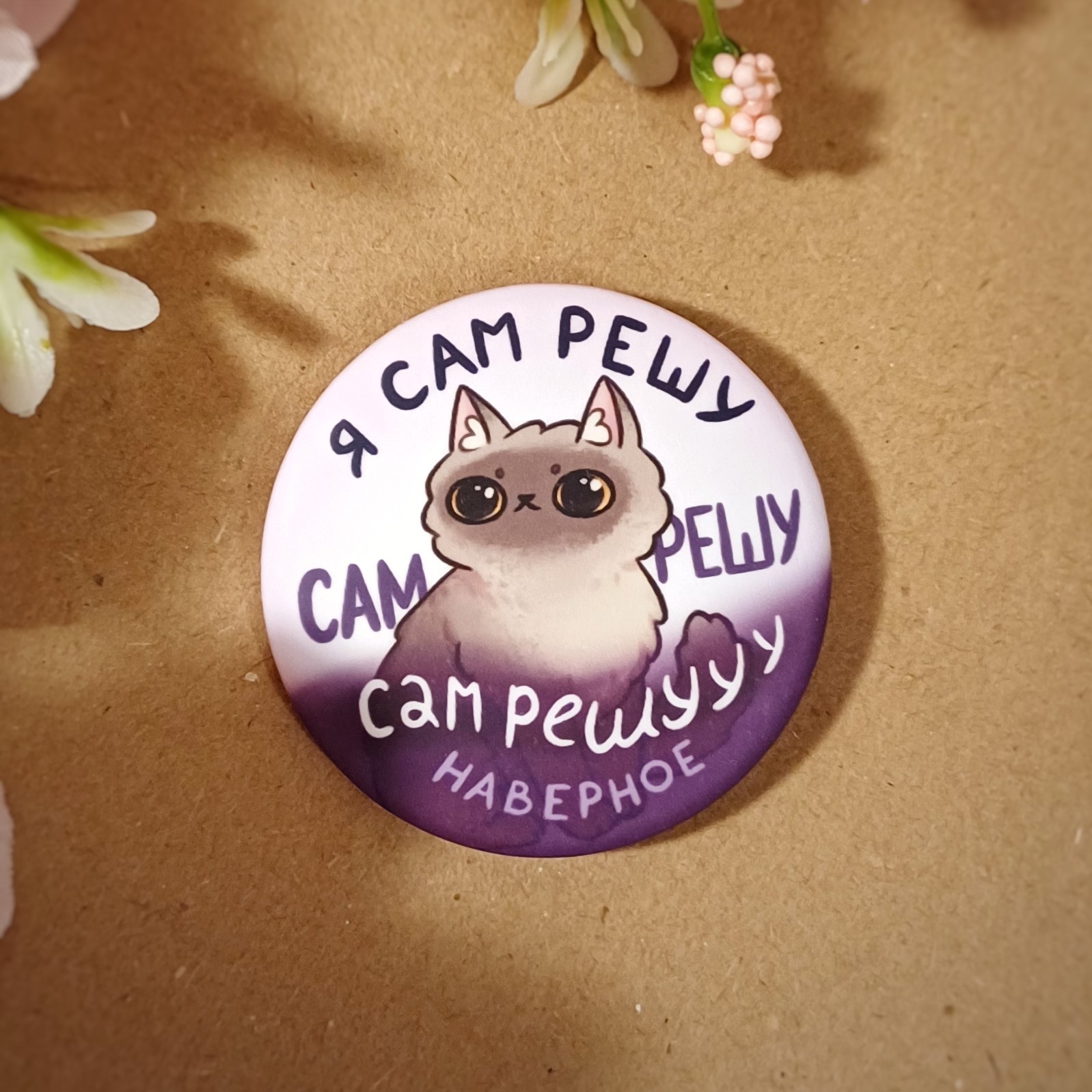 Значок 37мм "сам решу"