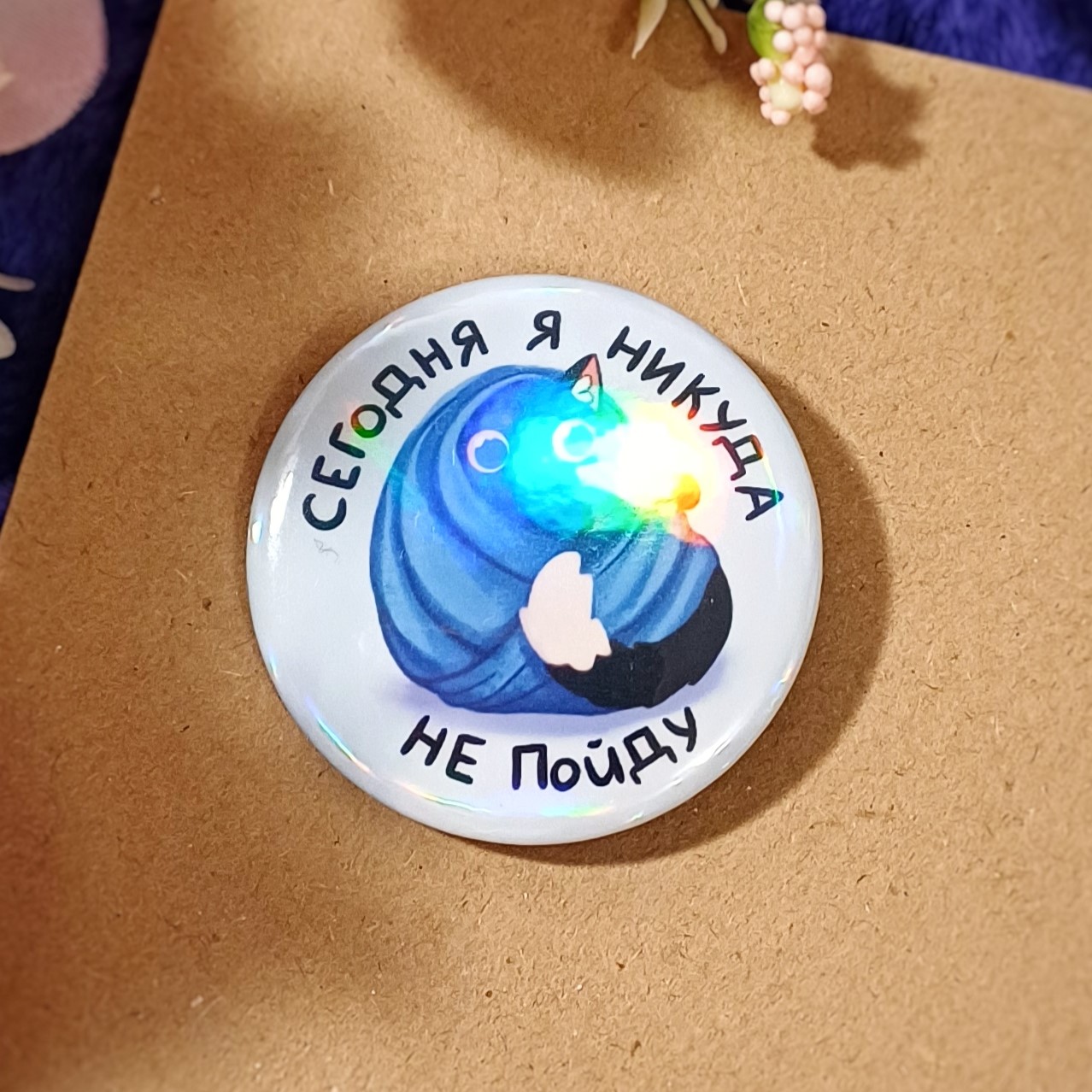 Значок 37 мм "Никуда не пойду"