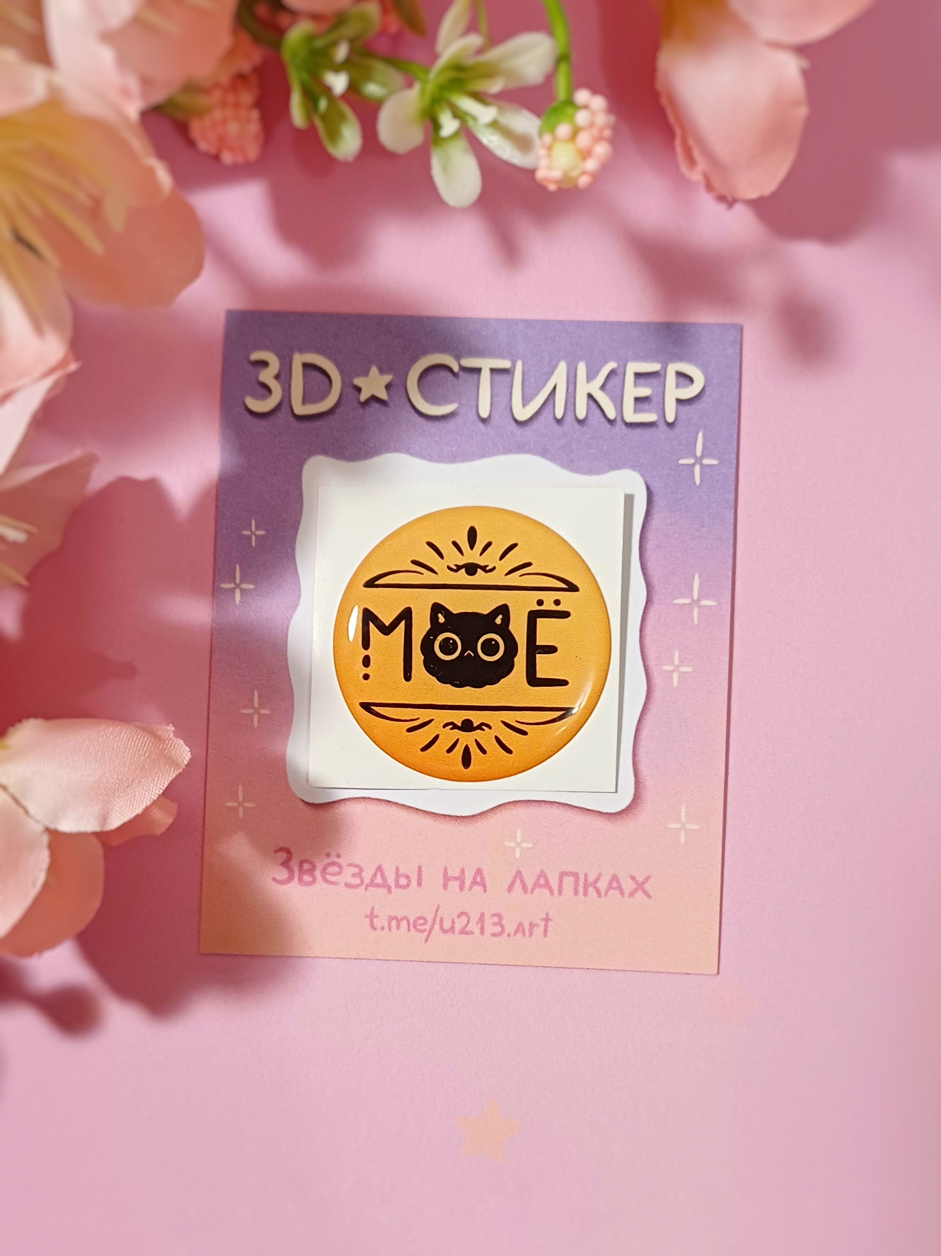 Стикер 3д "МОЁ"