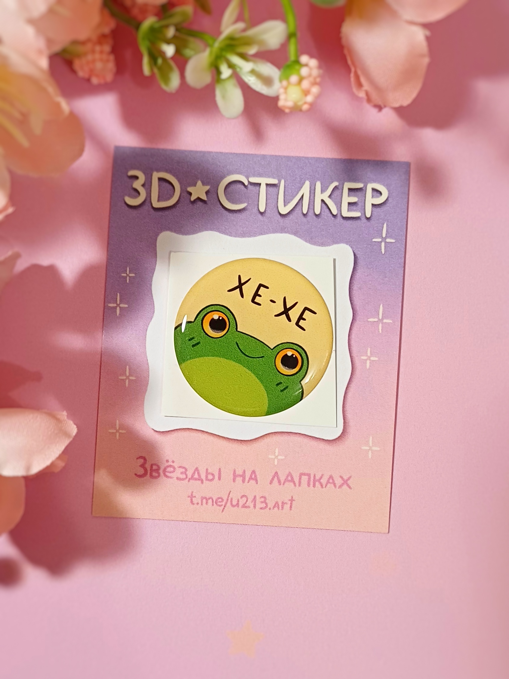 Стикер 3д "хе-хе"