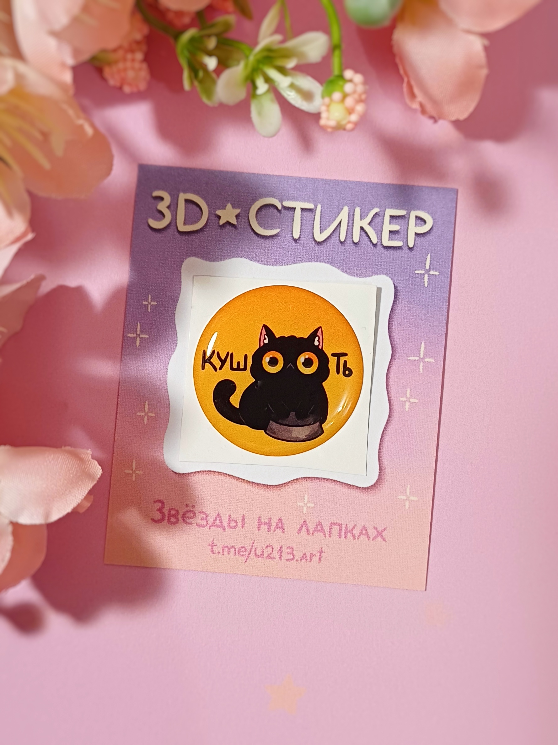 Стикер 3д "кушооть"