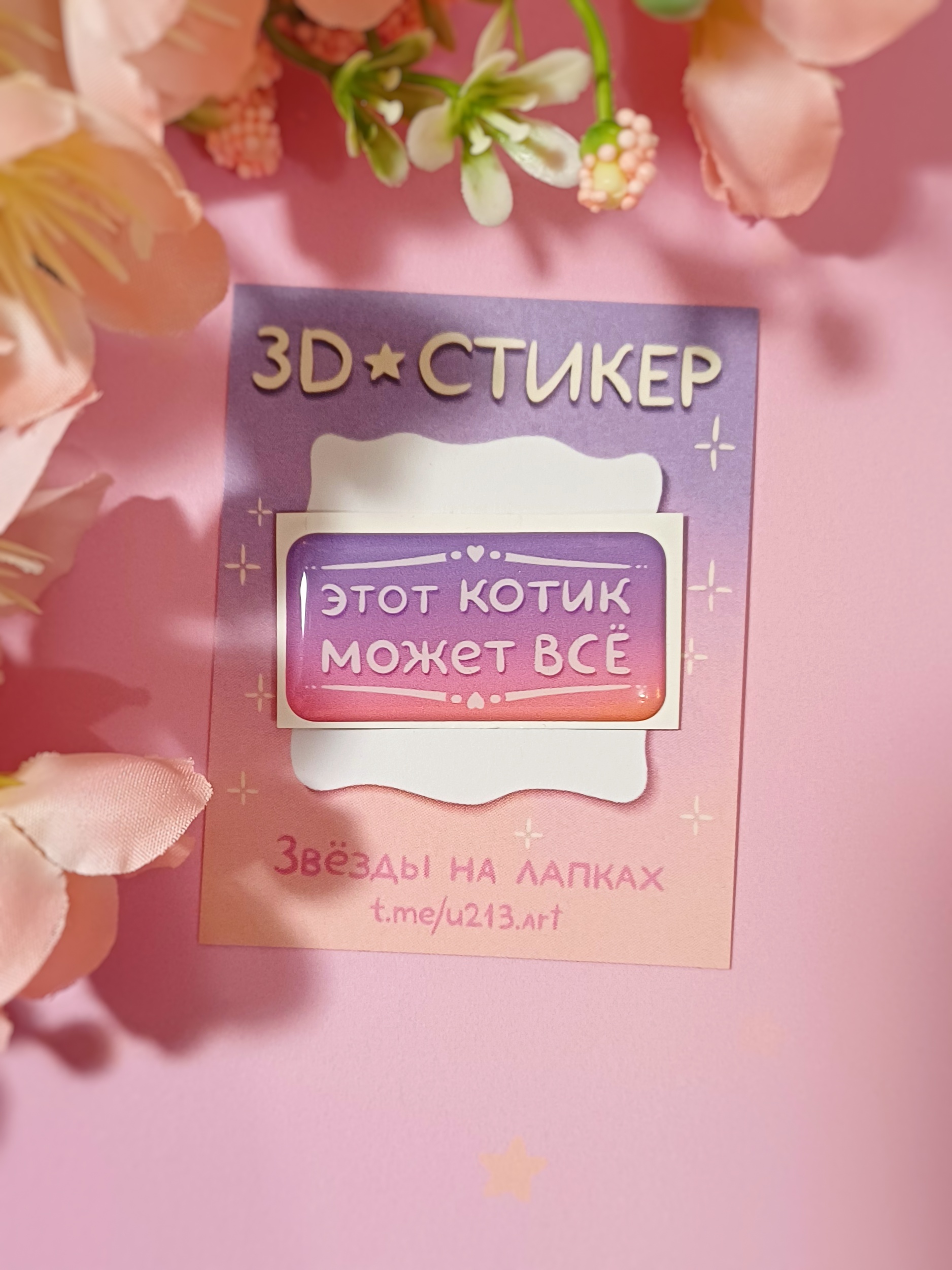 Стикер 3д "ЭТОТ КОТИК МОЖЕТ ВСЁ"