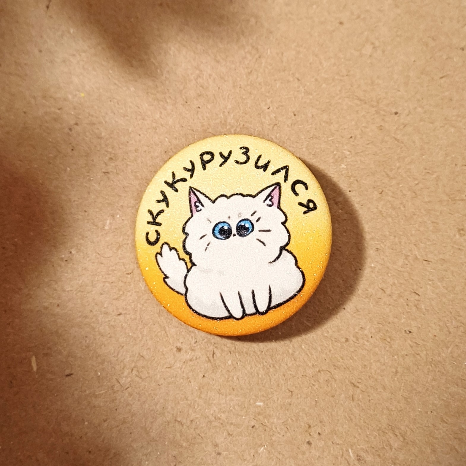 Значок 25 мм "скукурузился"