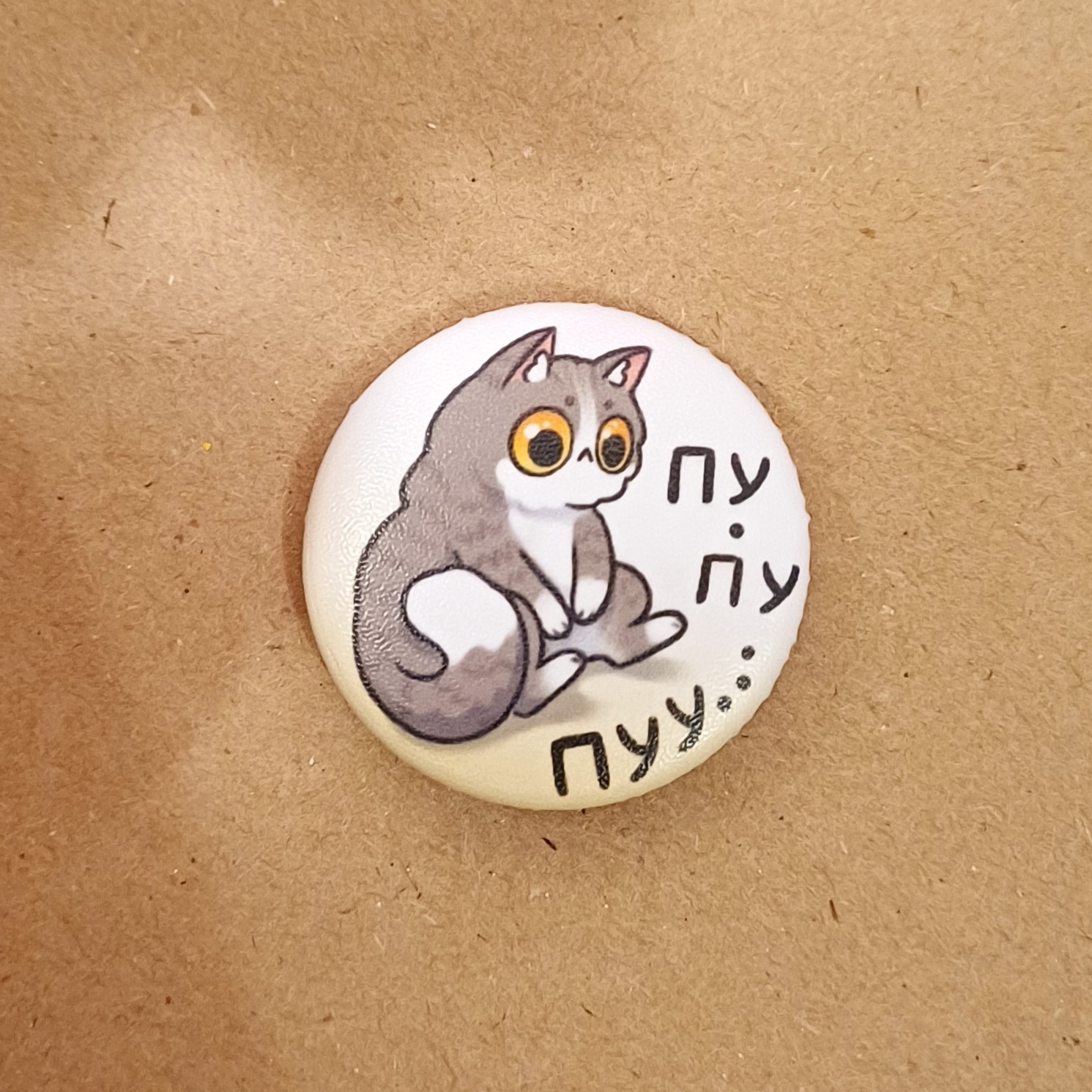 Значок 25 мм "пупупуу"