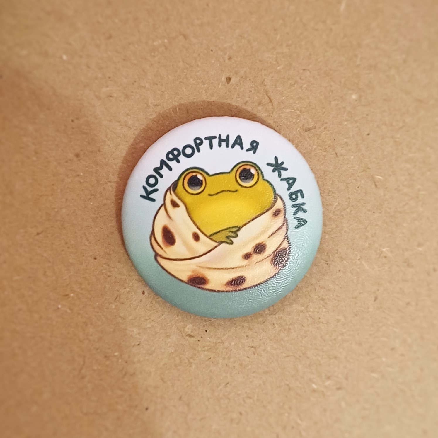 Значок 25 мм "комфортная жабка"