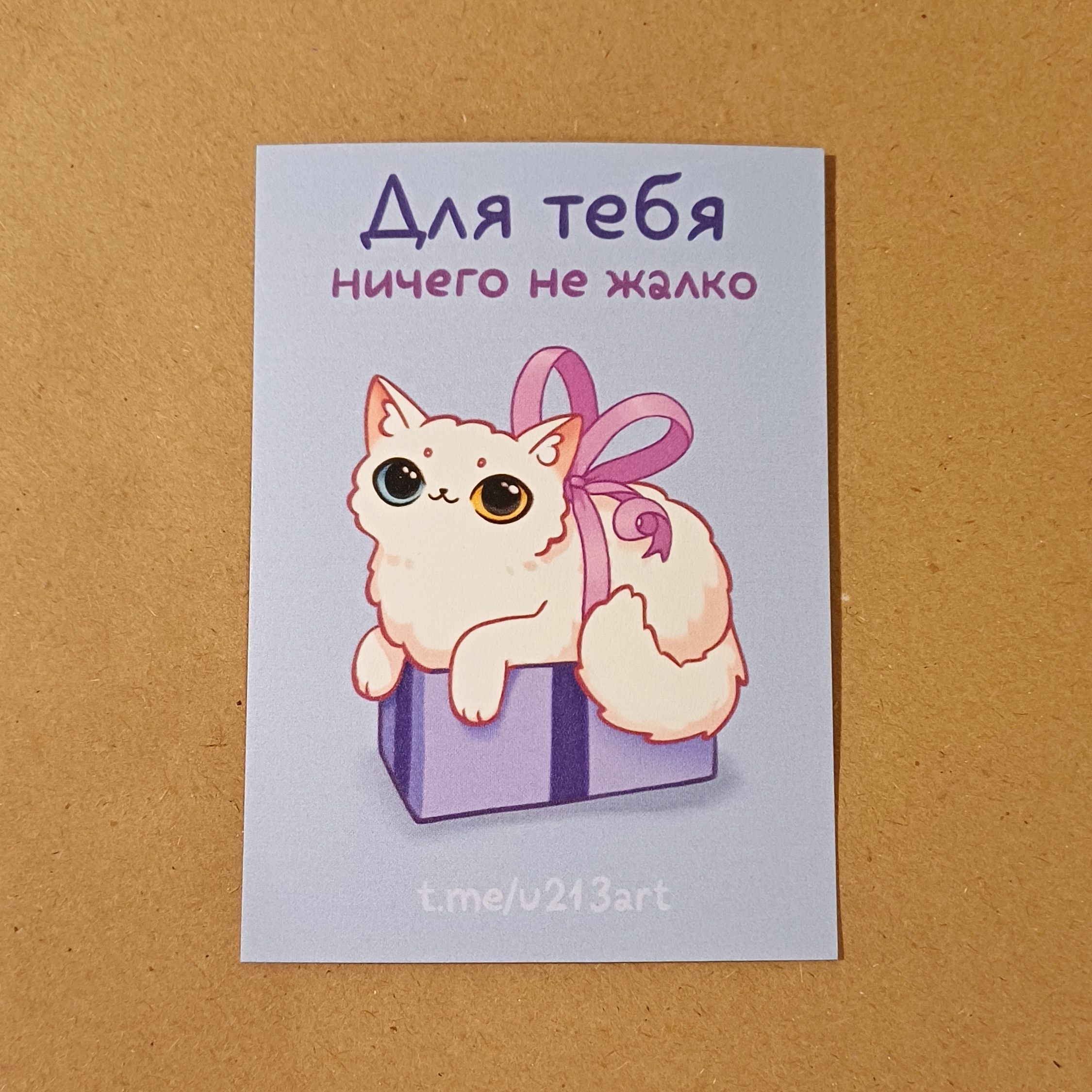 мини открытка "для тебя ничего не жалко"