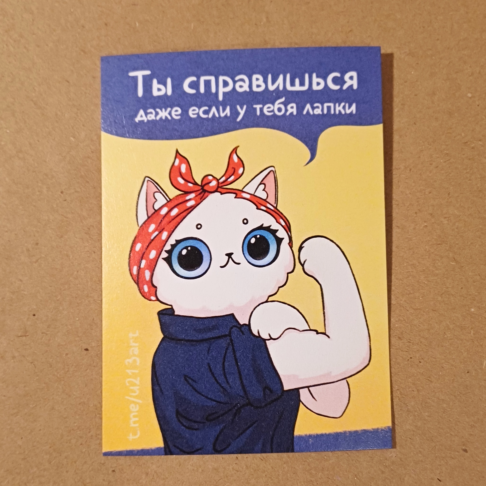 мини открытка "ты справишься"