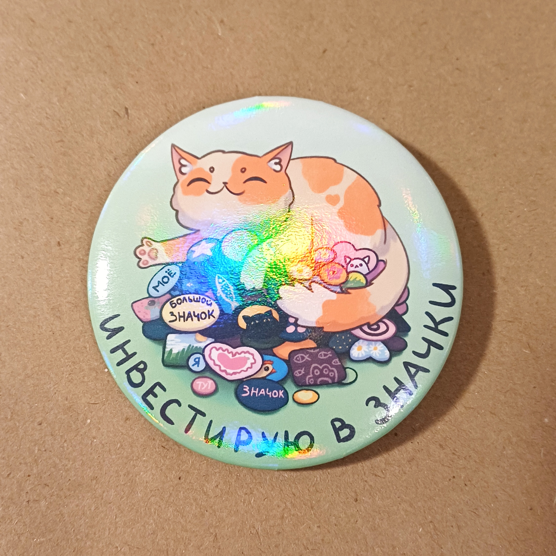 Значок 56 мм "инвестирую в значки"