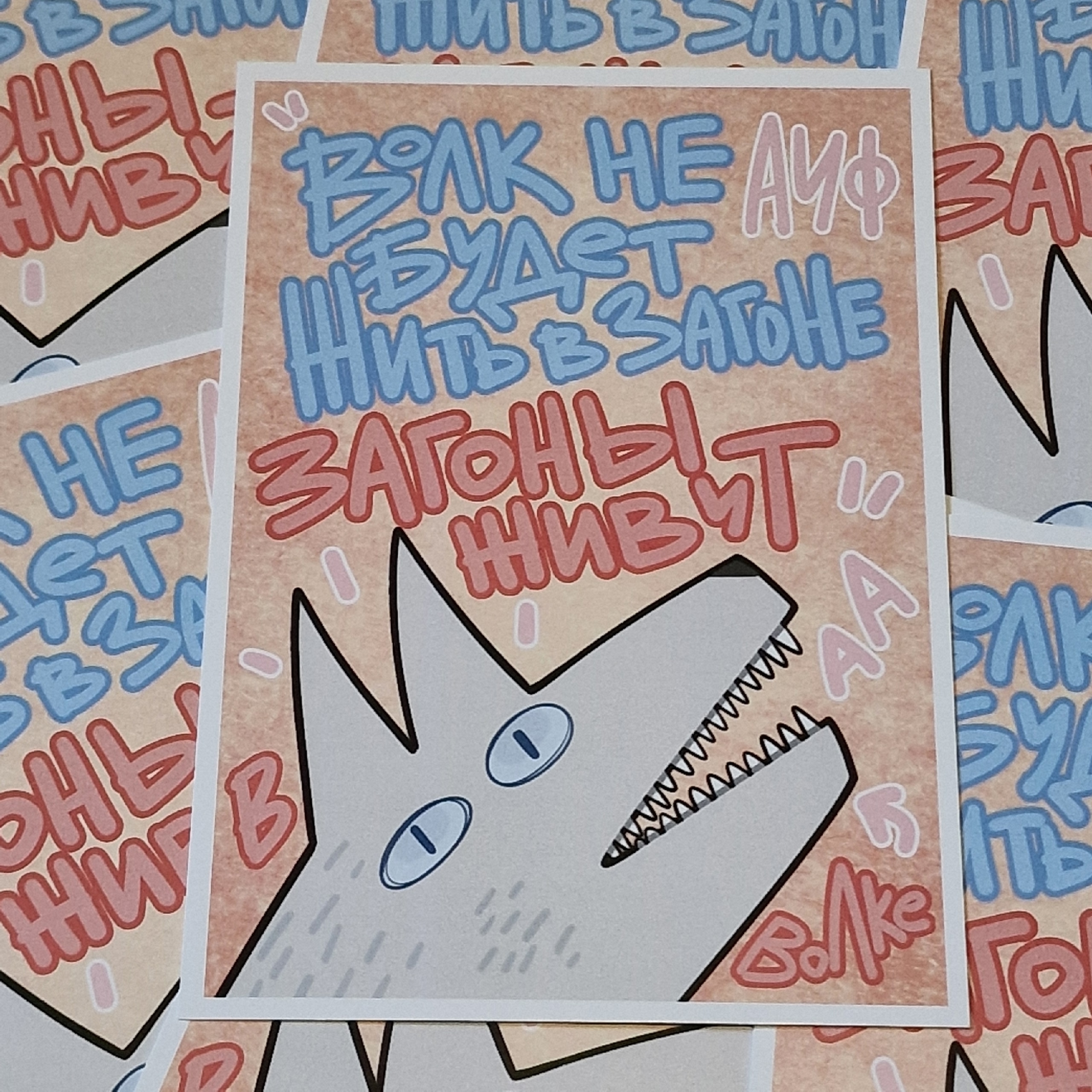 Открытка загоны волка