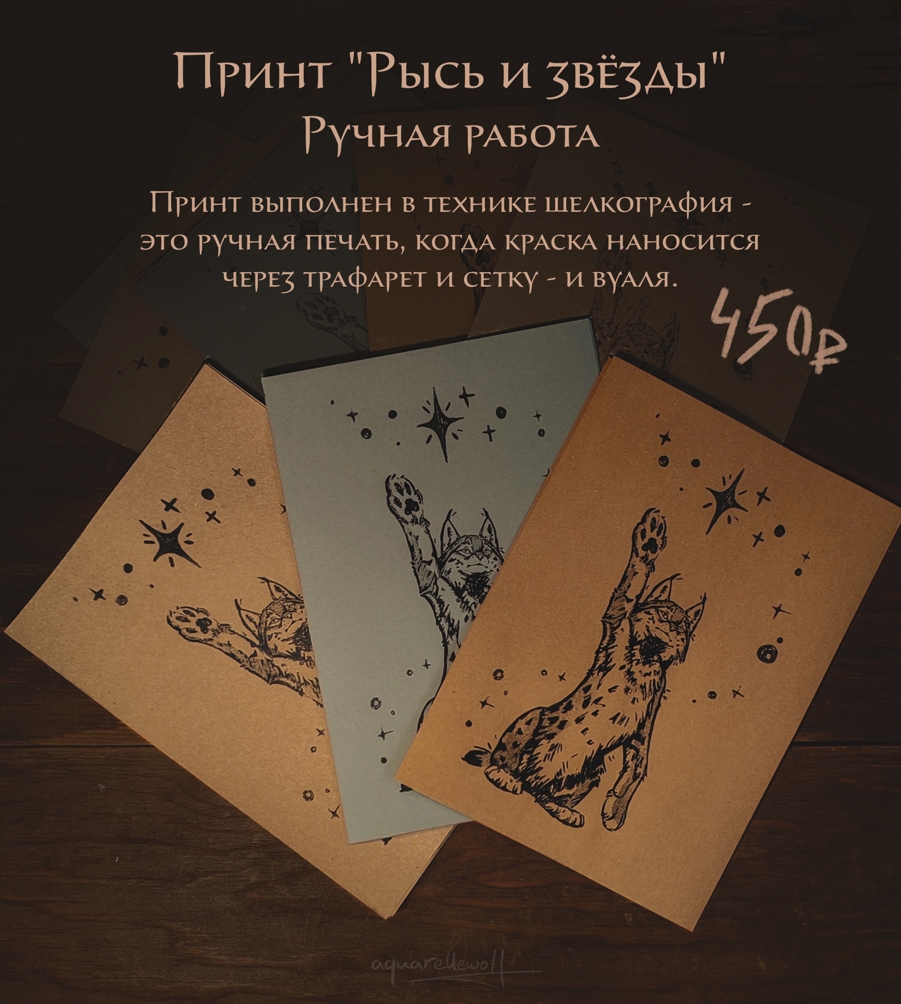 Принт шелкография “Рысь и Звезды” А4