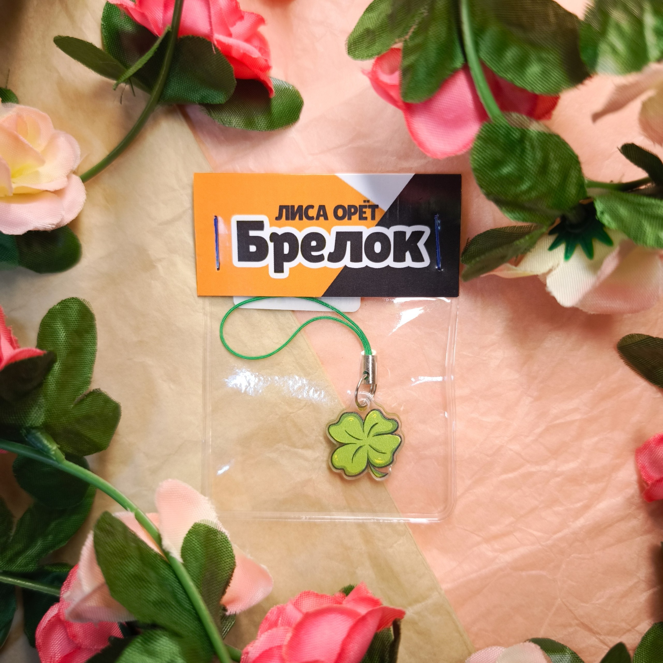 Брелок "Клевер Дерека"