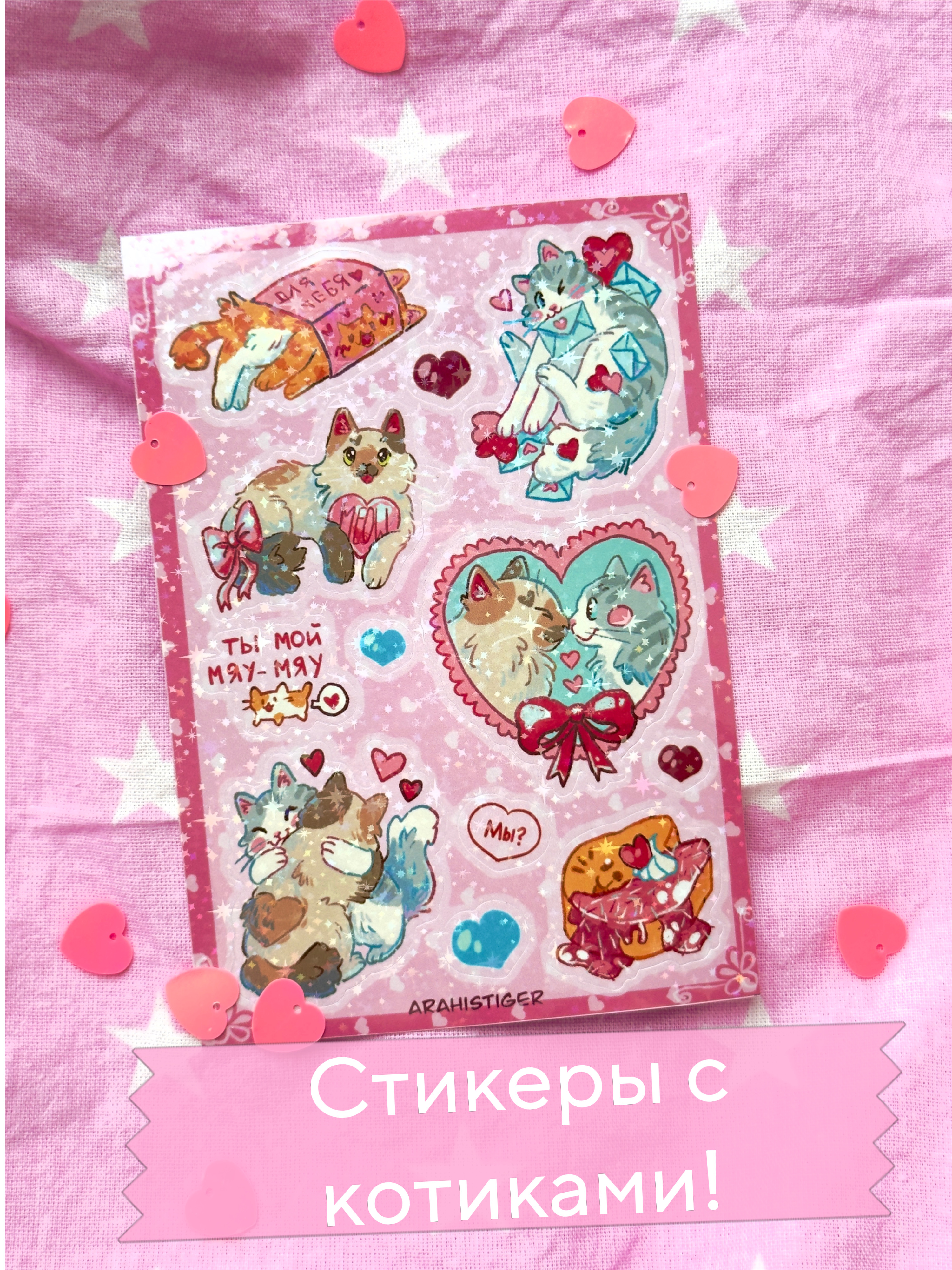 Стикерпак А6 блеск "Котики любовь"