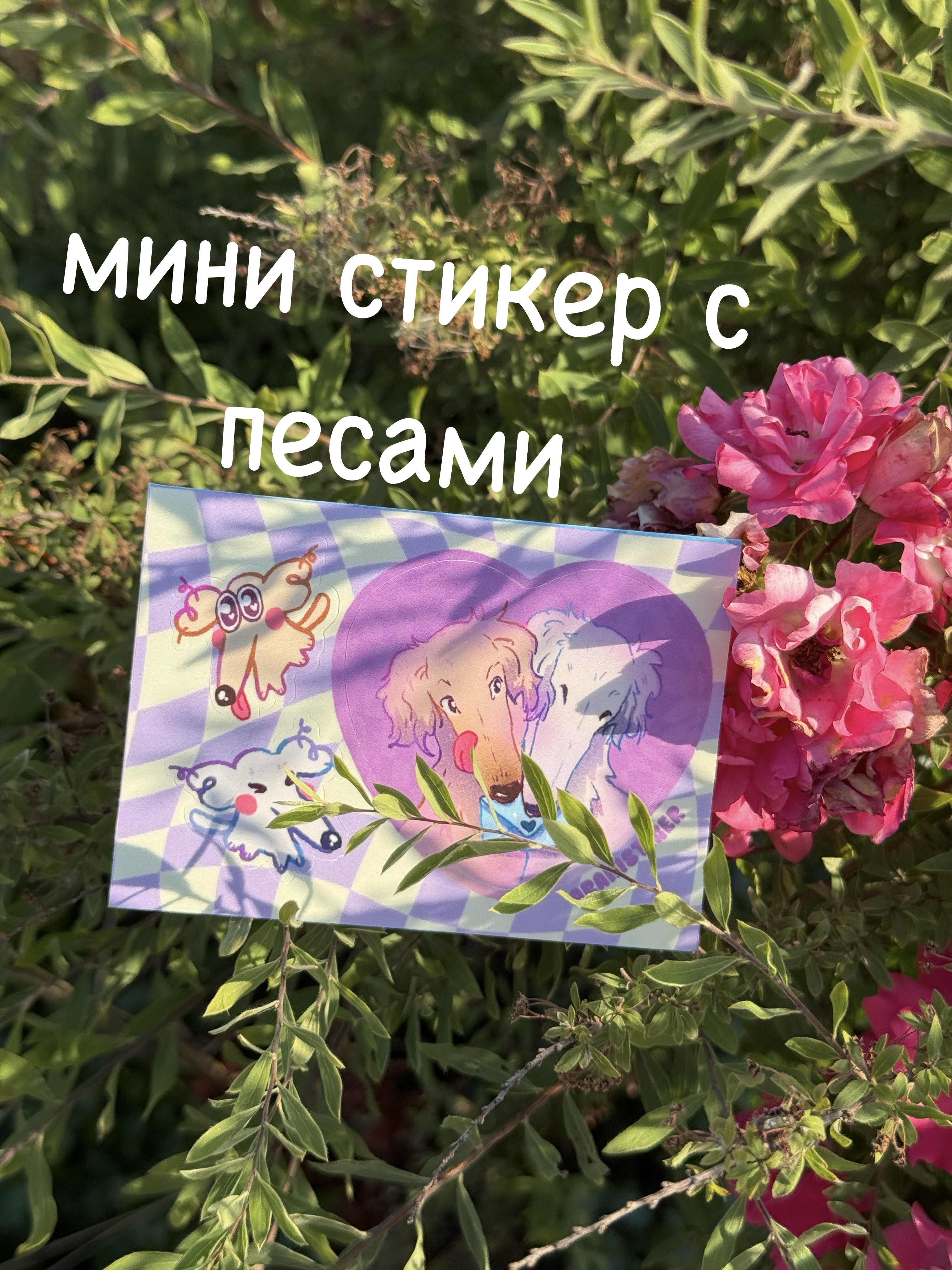 Стикерпак мини "Собачки"