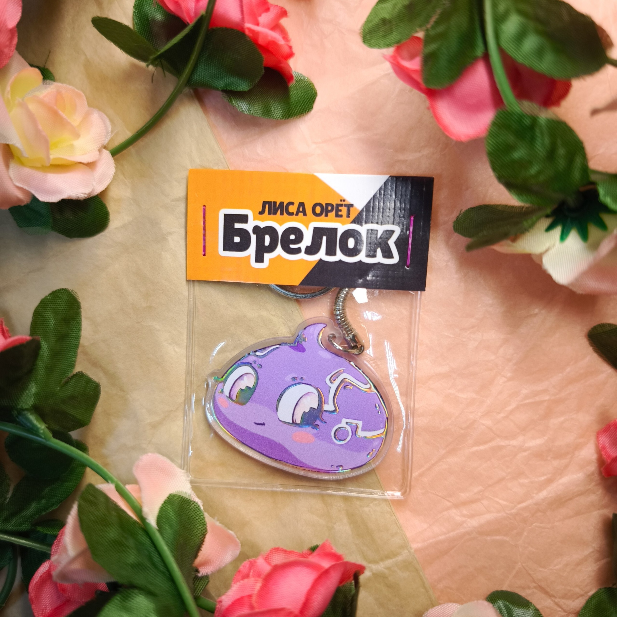 Брелок "Электрический слайм"