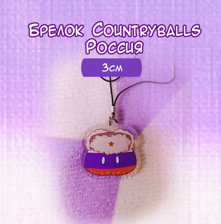 Брелок "COUNTRYBALLS" 3см