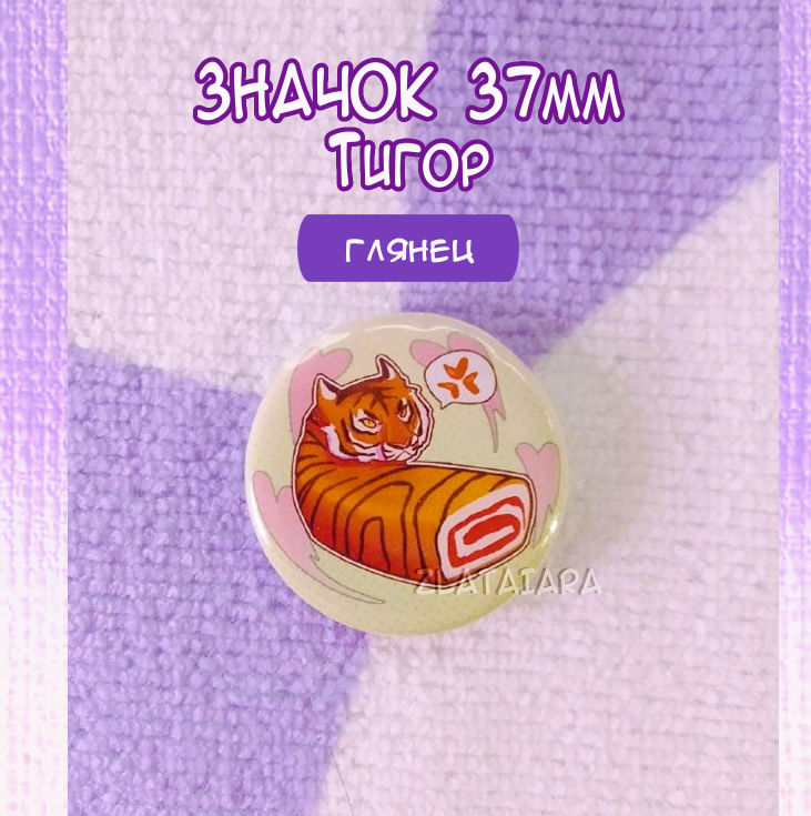Значок 37мм Тигор