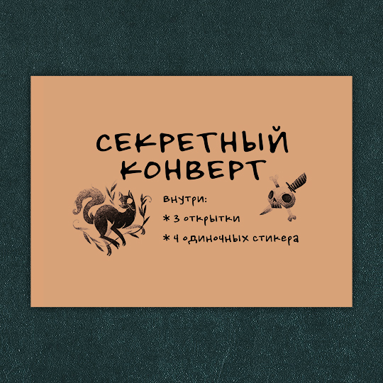 Секретные конверты А6