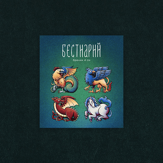 Гача “Бестиарий”