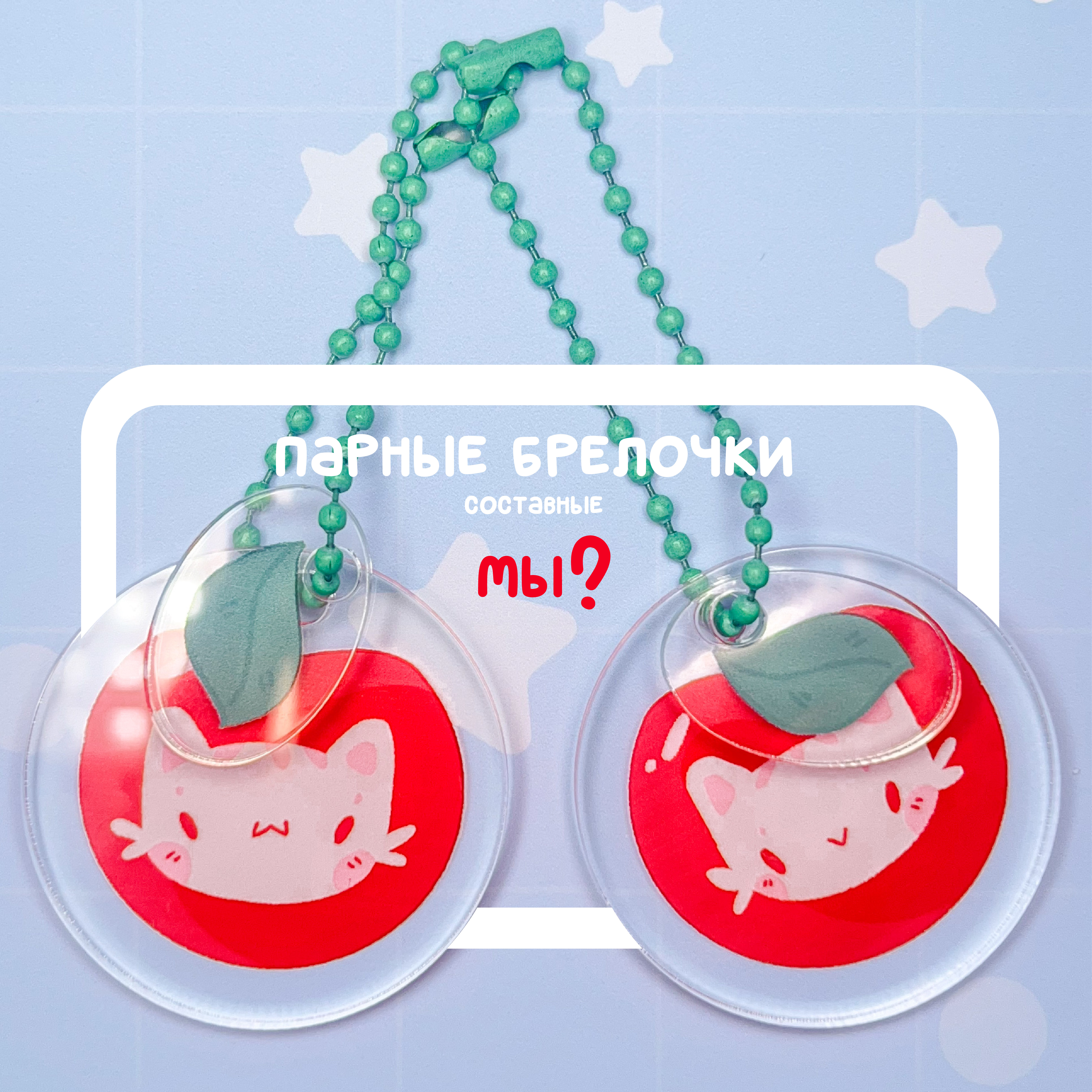 Парные брелки Вишенки