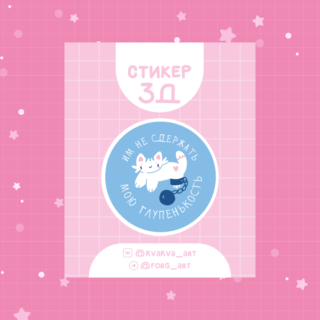 д-стикер Глупенькость