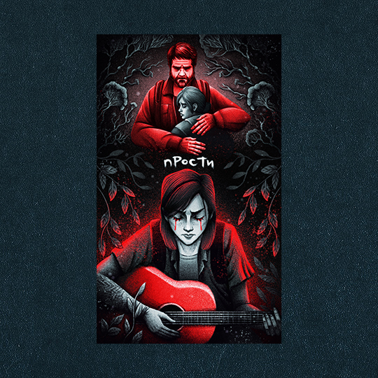 отк. TLOU. Прости