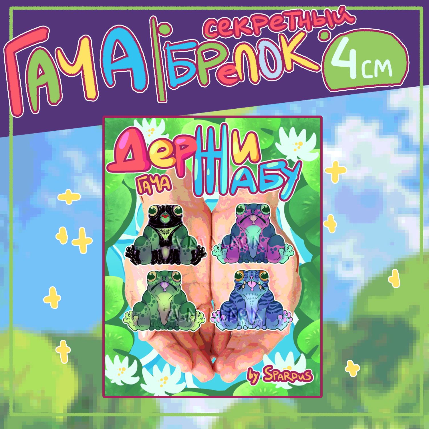 ГАЧА ЛЯГУХИ