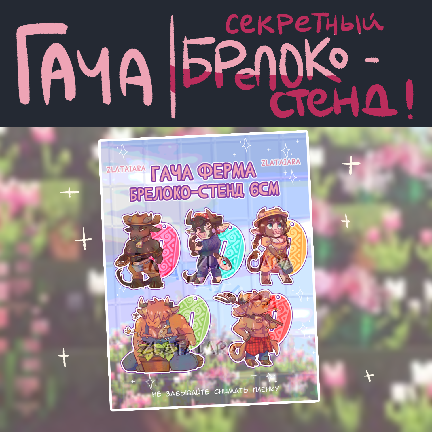 Гача БРЕЛОКО-СТЕНДЫ ферма