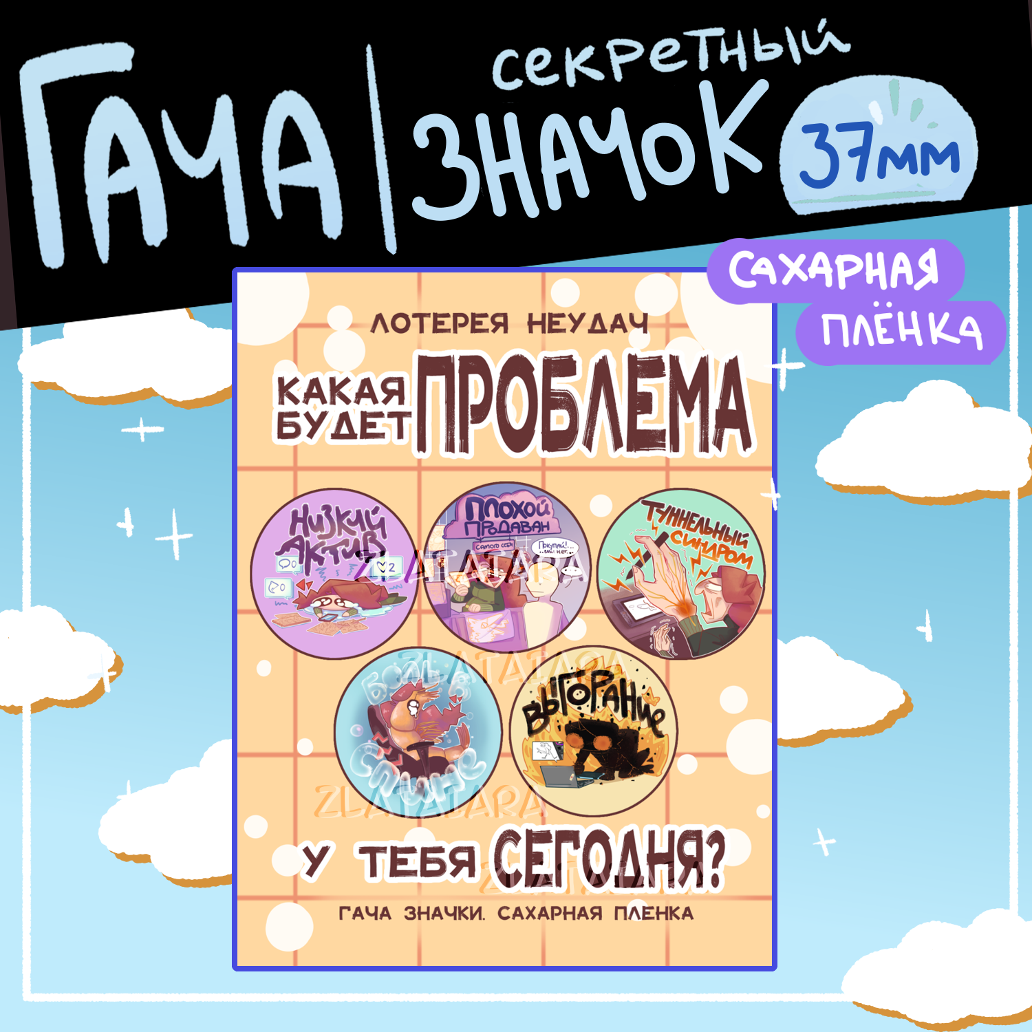 Гача ЛОТЕРЕЯ НЕУДАЧ значок 37мм