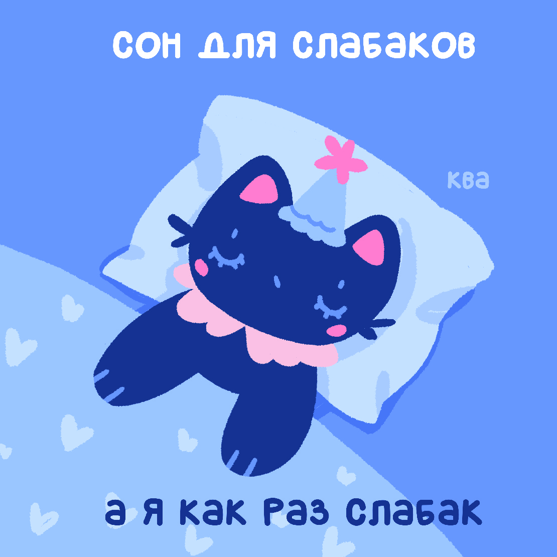 Принт Слабак