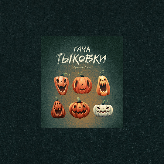 Гача “Тыковки”