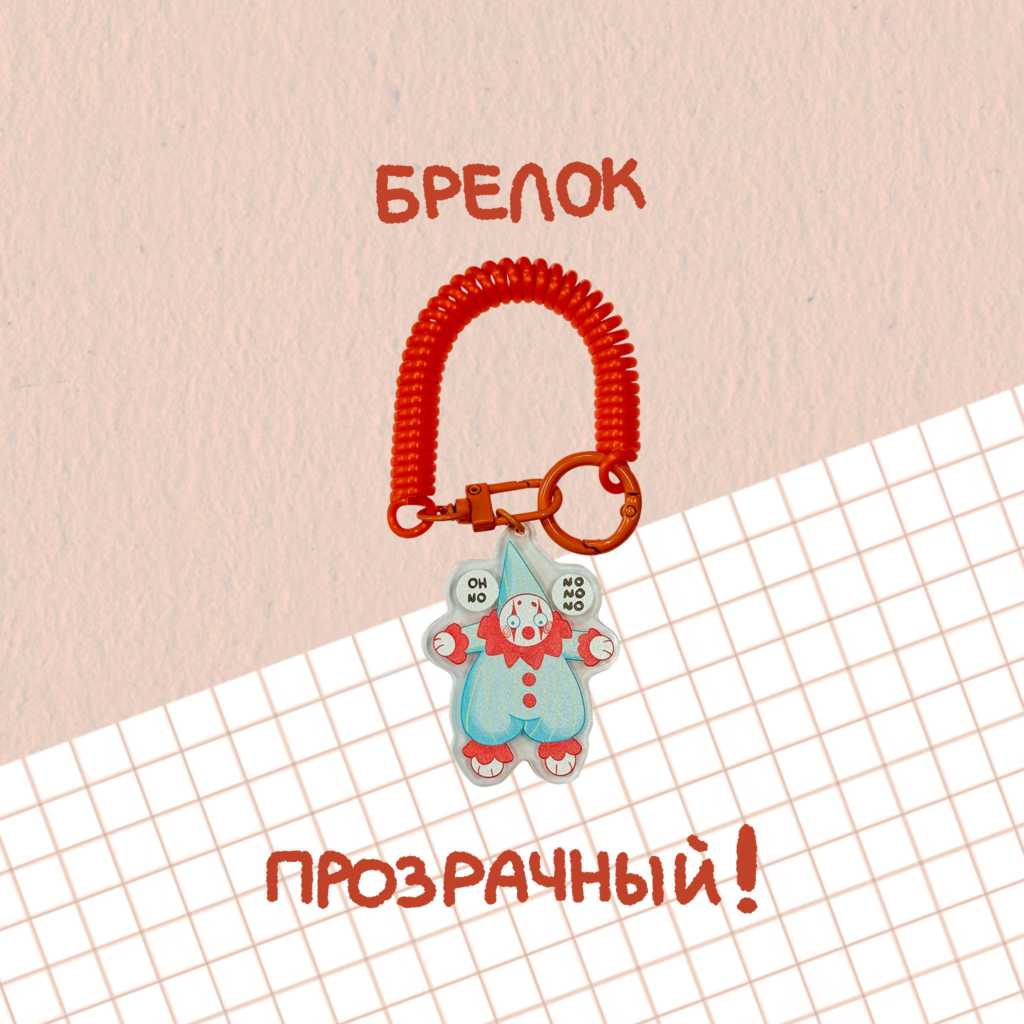 Брелок "клоуненок"