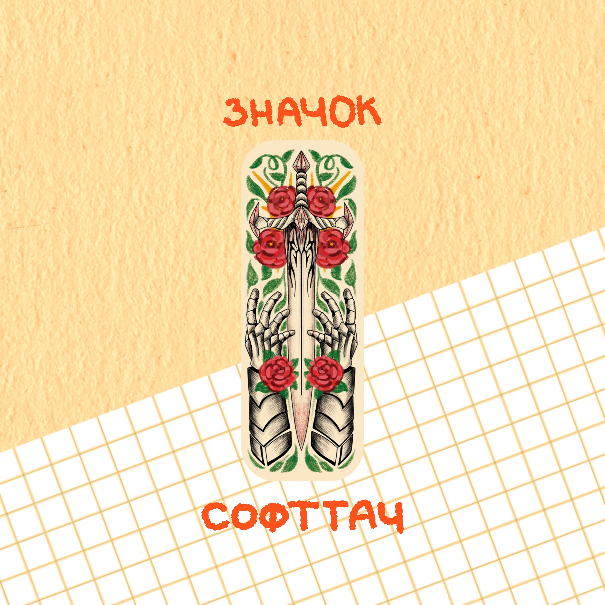 значок "руки и меч"