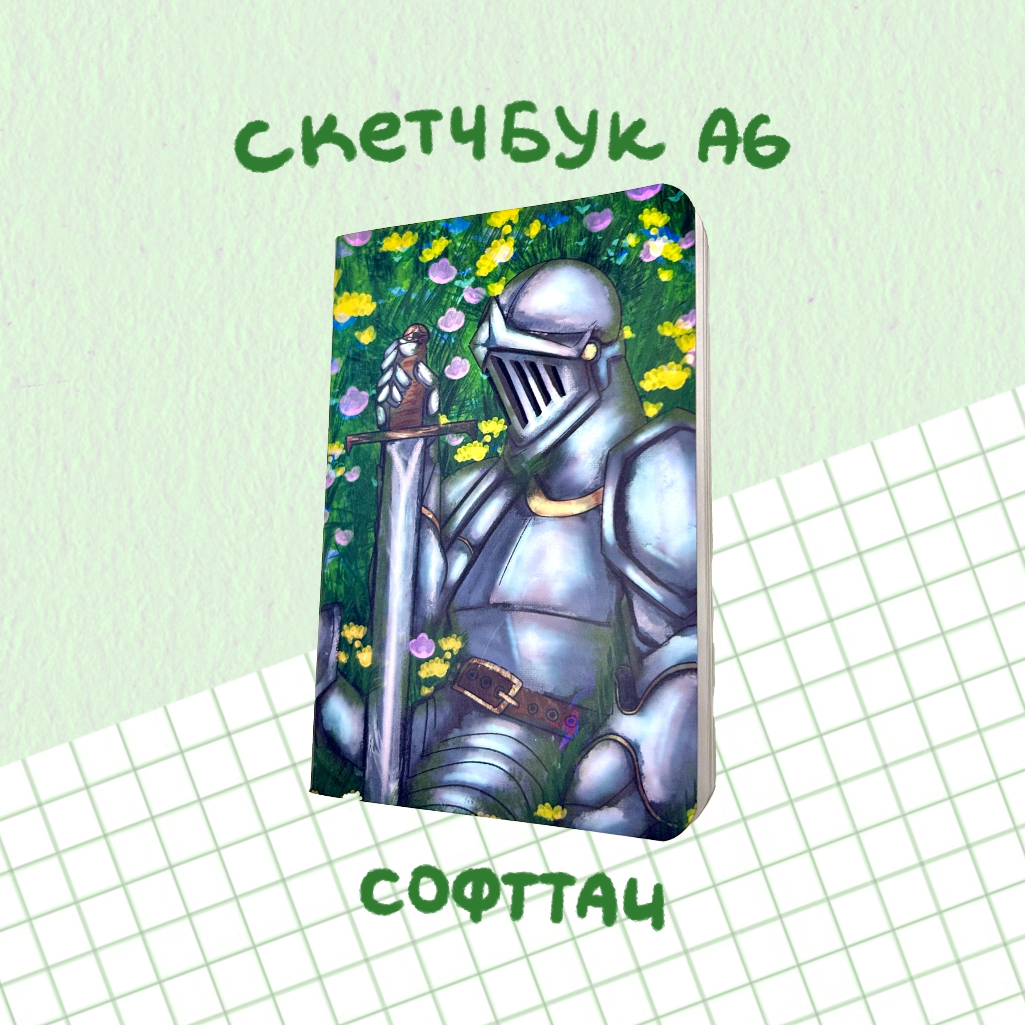 Скетчбук "рыцарь" а6