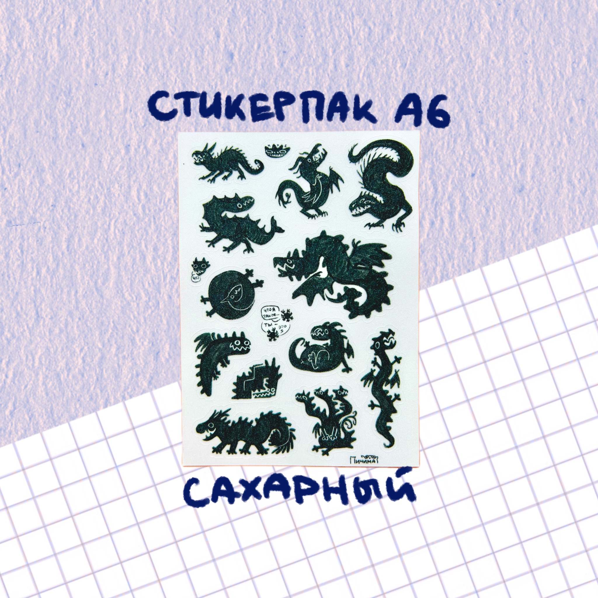 стикерпак "дракеки черные"