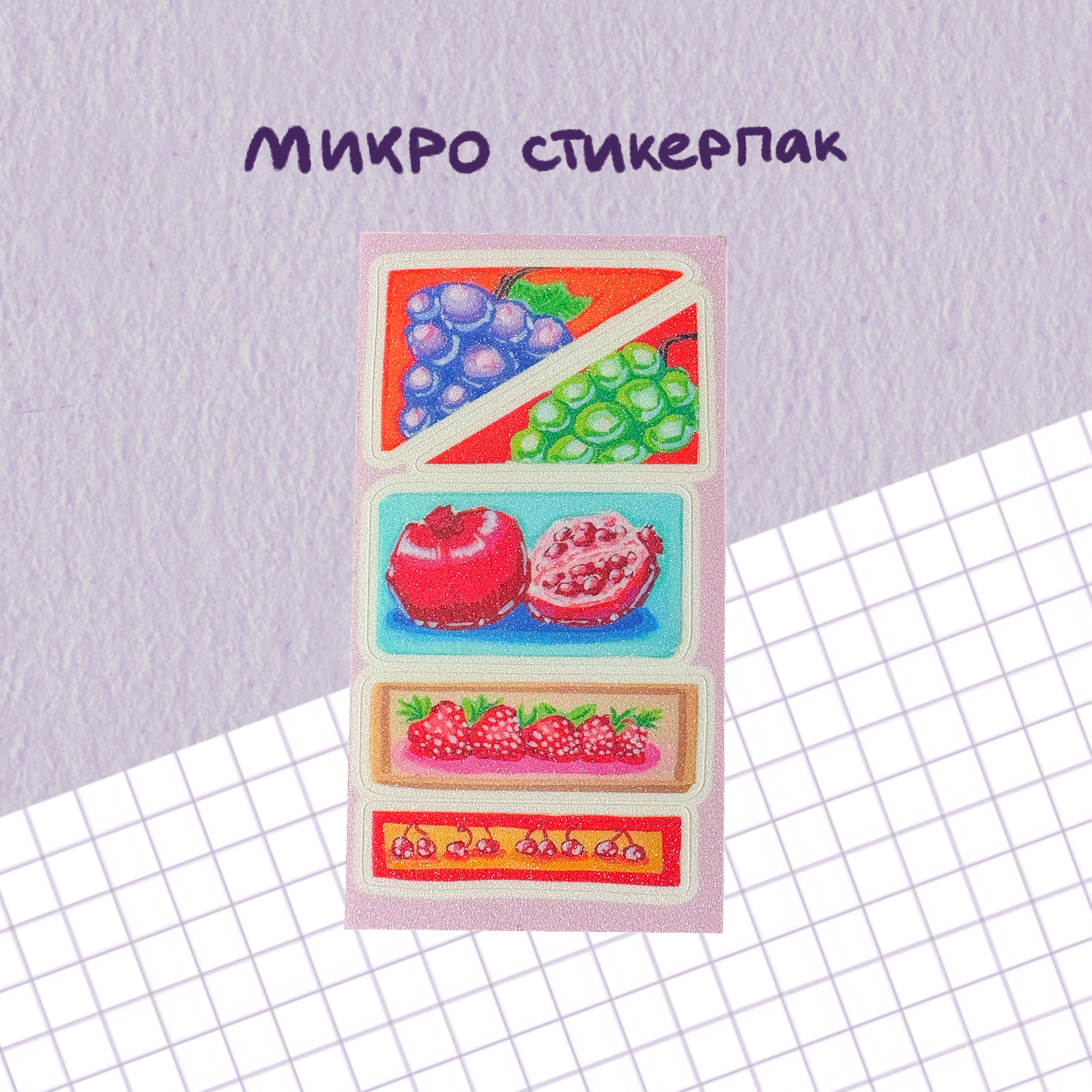 микро стикерпак с фруктами и ягодами