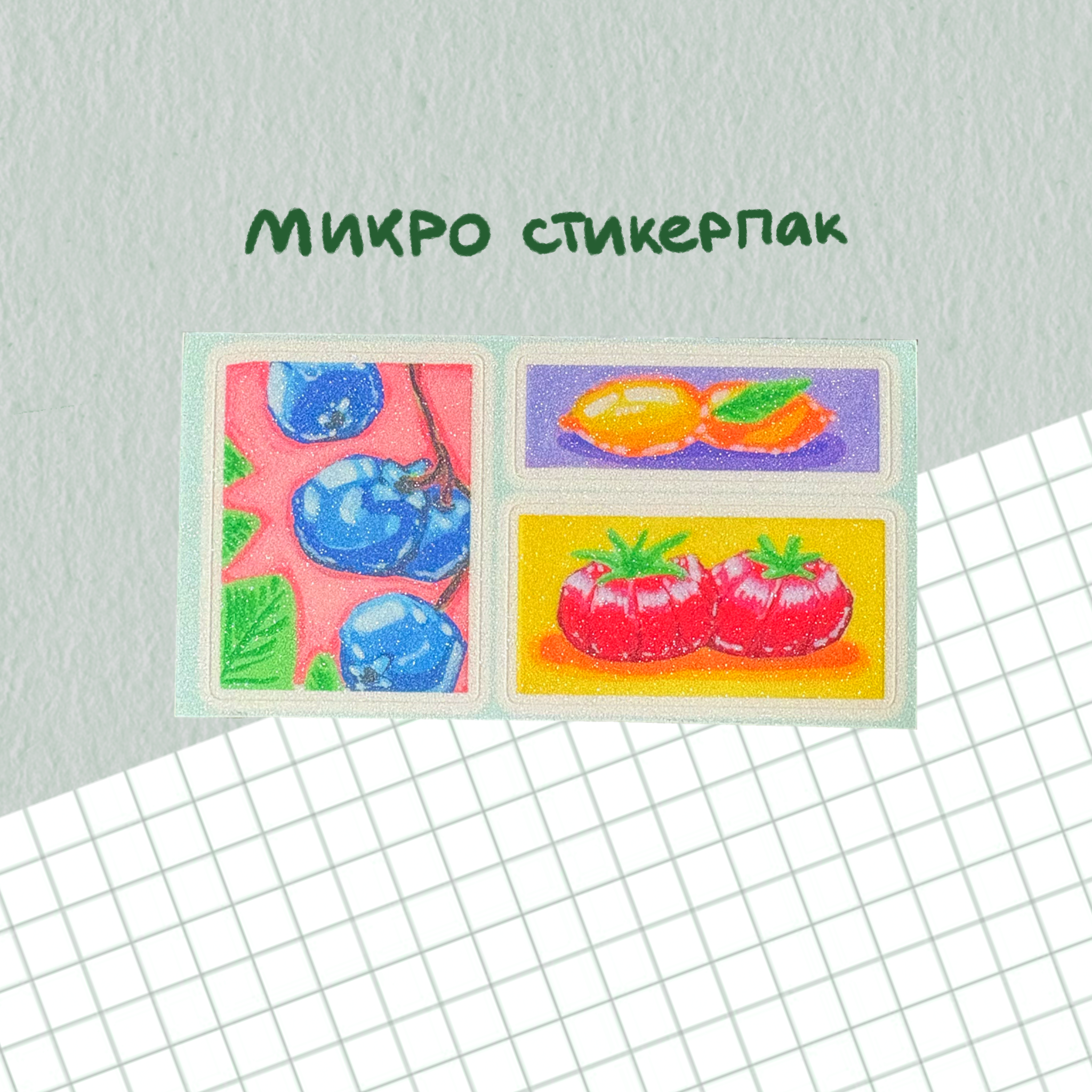 микро стикерпак с голубикой, лимоном и томатом