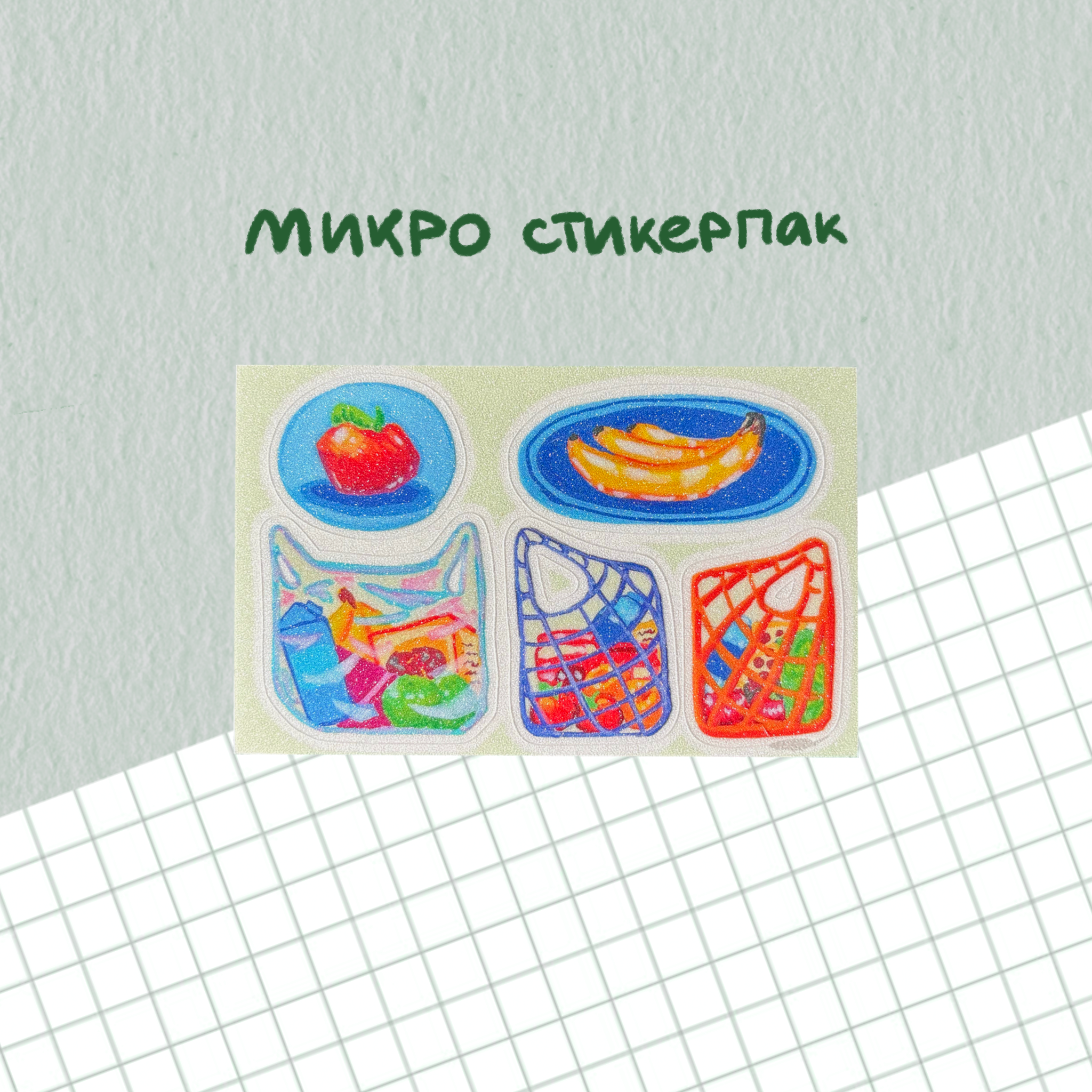 микро стикерпак с покупками и наклейками