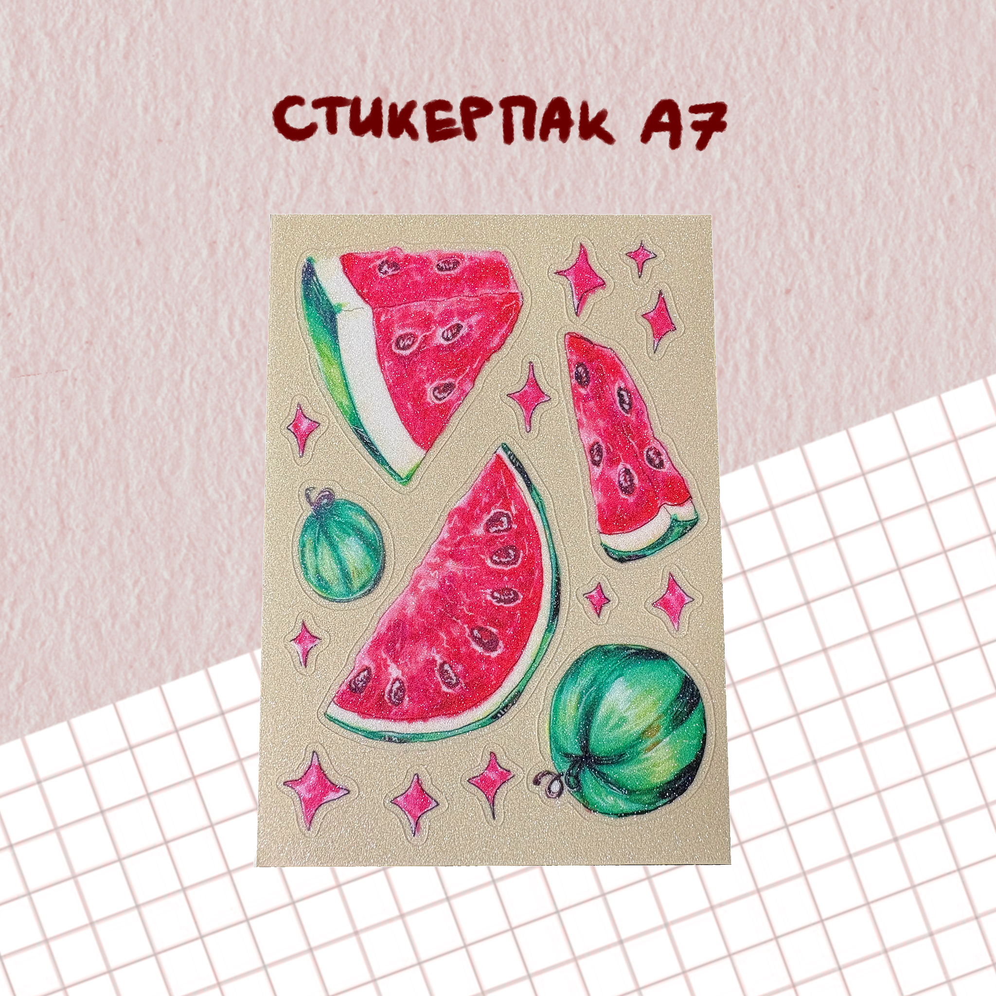 стикерпак "арбузы" а7 сахарный