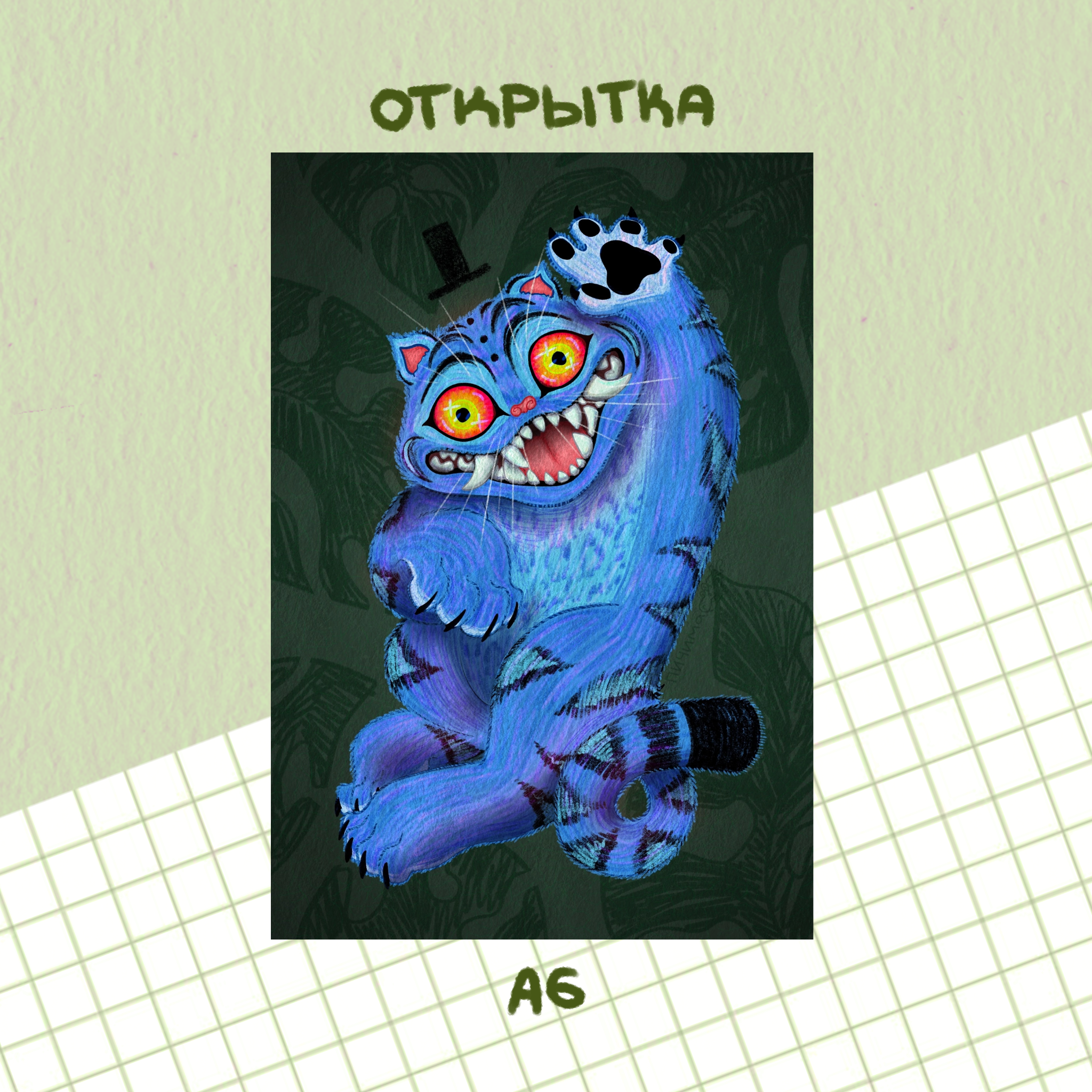 открытка "синий тигр"