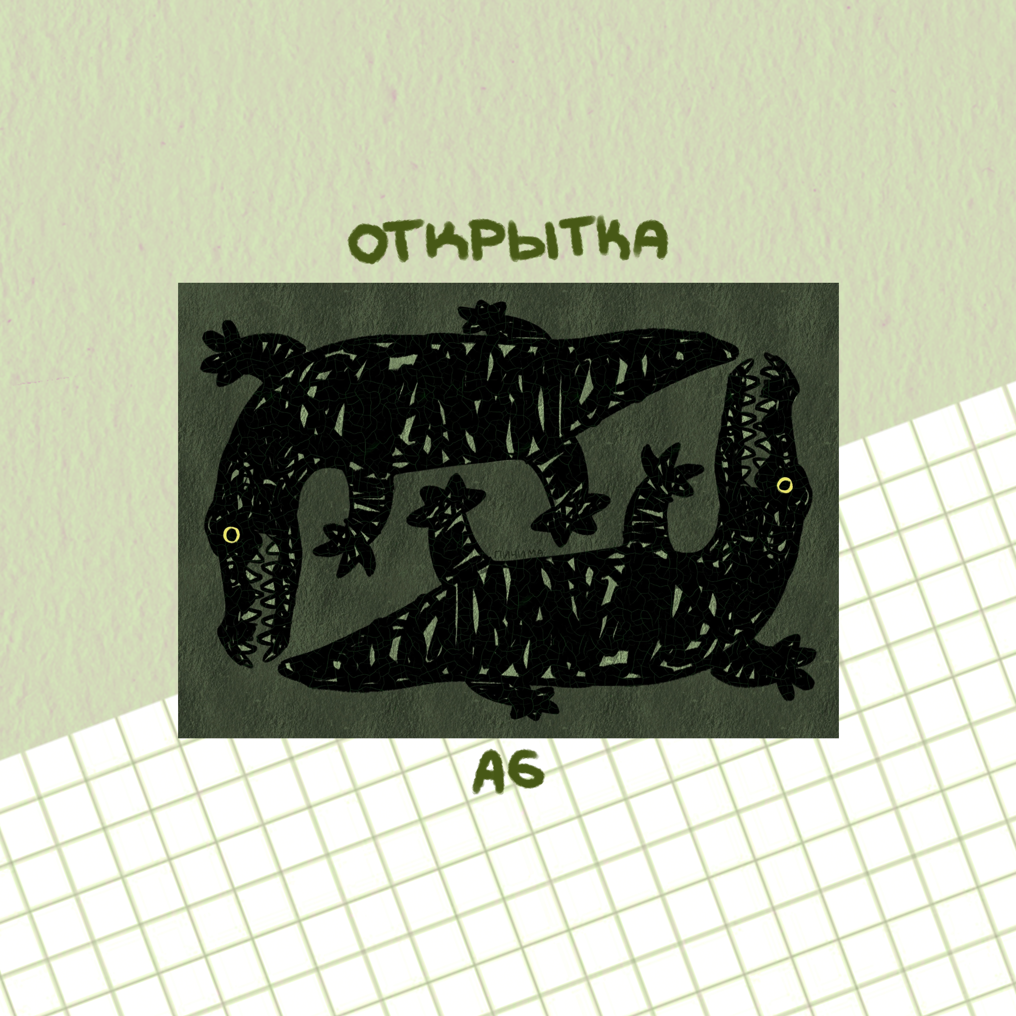 открытка "крокодилы"