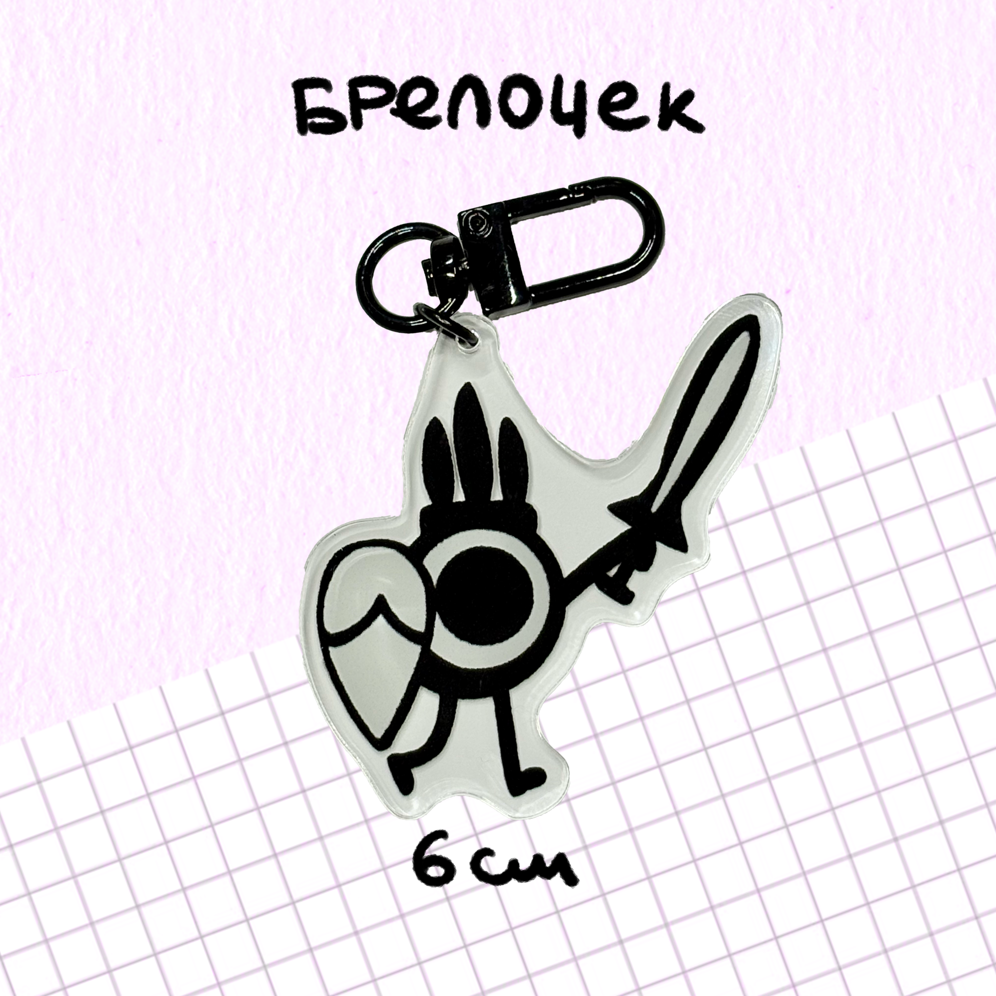 брелок "патапон с мечом"