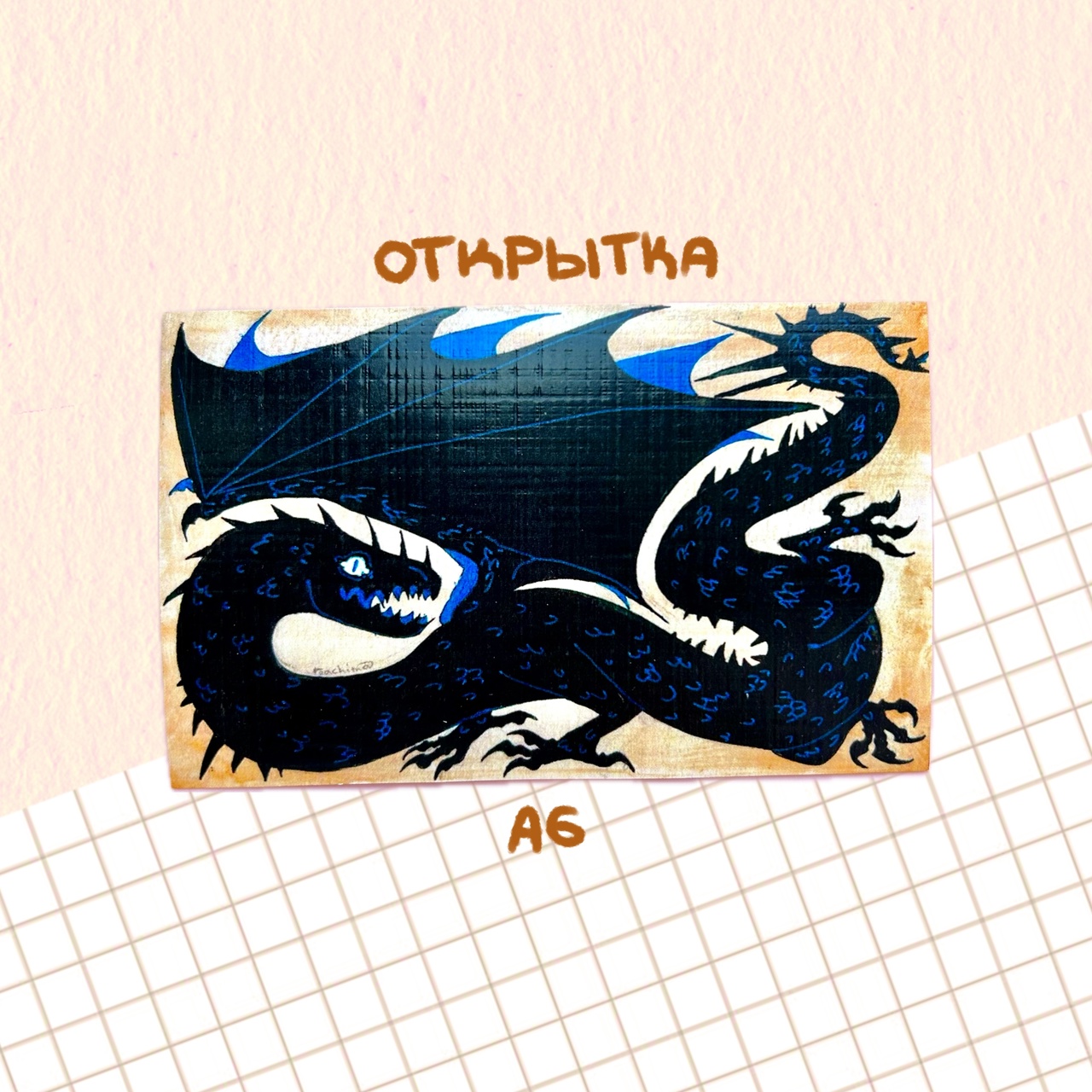 Открытка "дракон гобеленный"