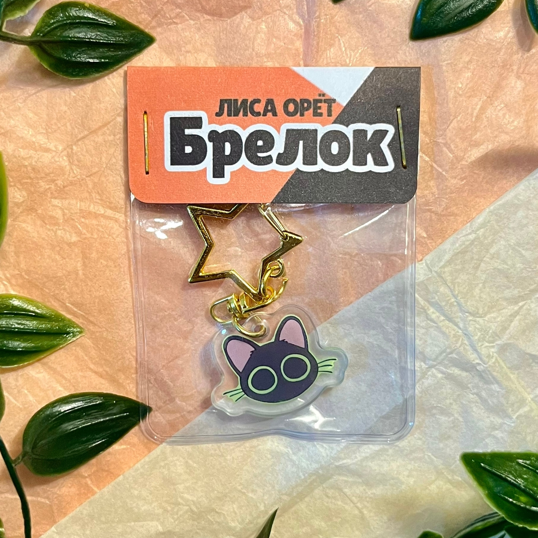 Брелок "Куронеко-мини" с запечаткой внутри