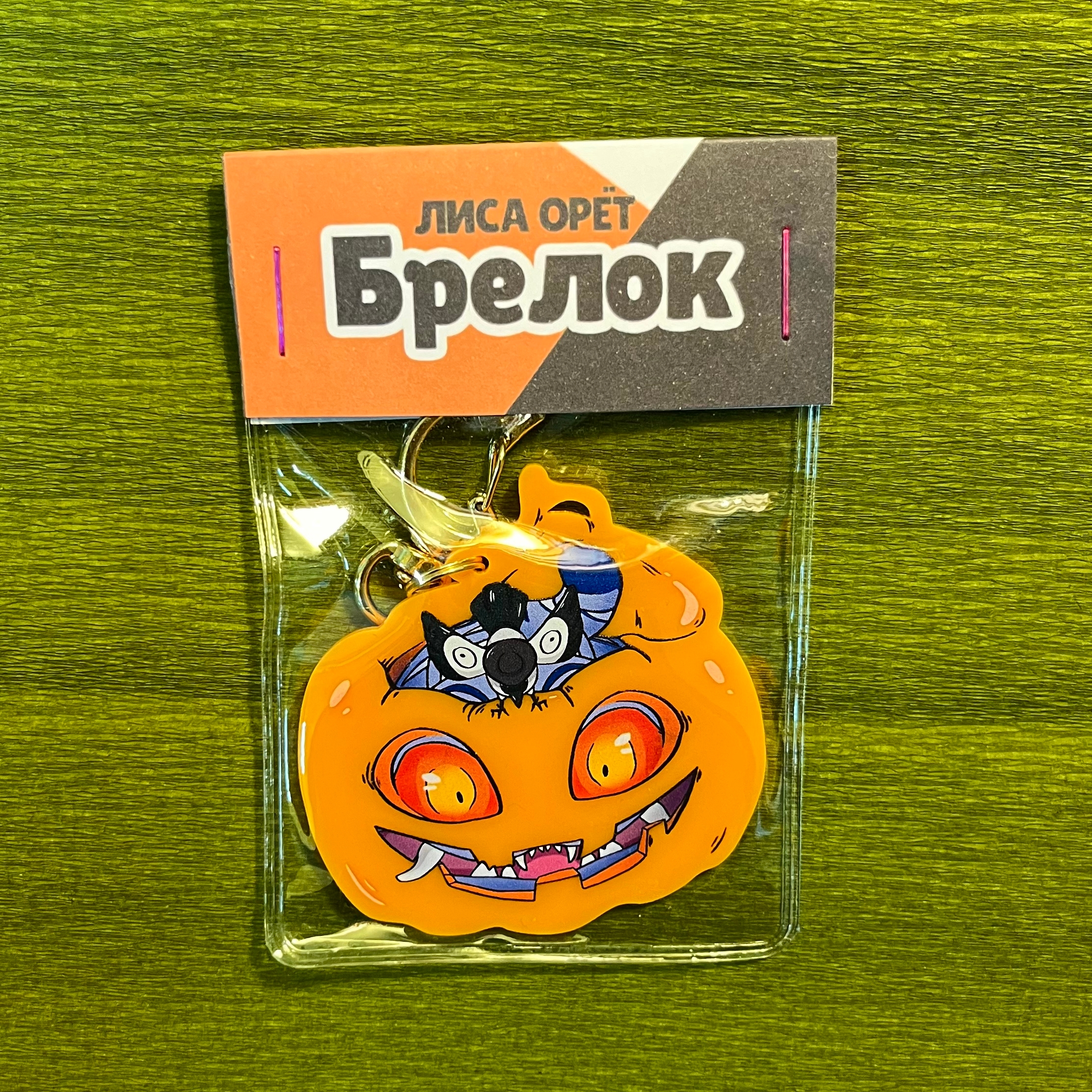 Брелок "Тыквы с тигром из KPop Demon Hunters"