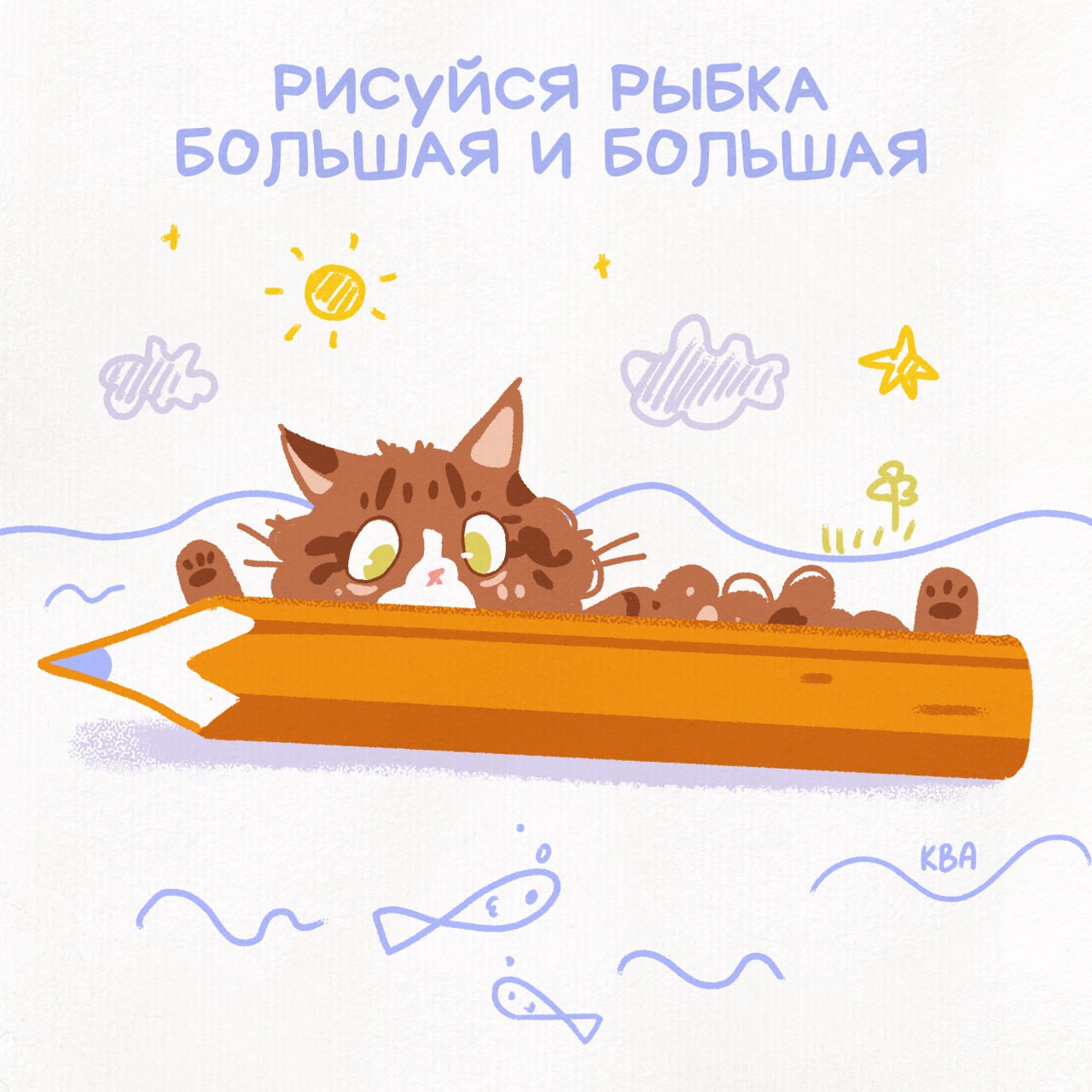 Принт Рисуйся рыбка