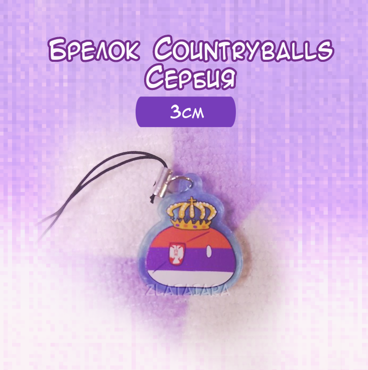 Брелок КАНТРИБОЛЗ/countryballs 3см Сербия